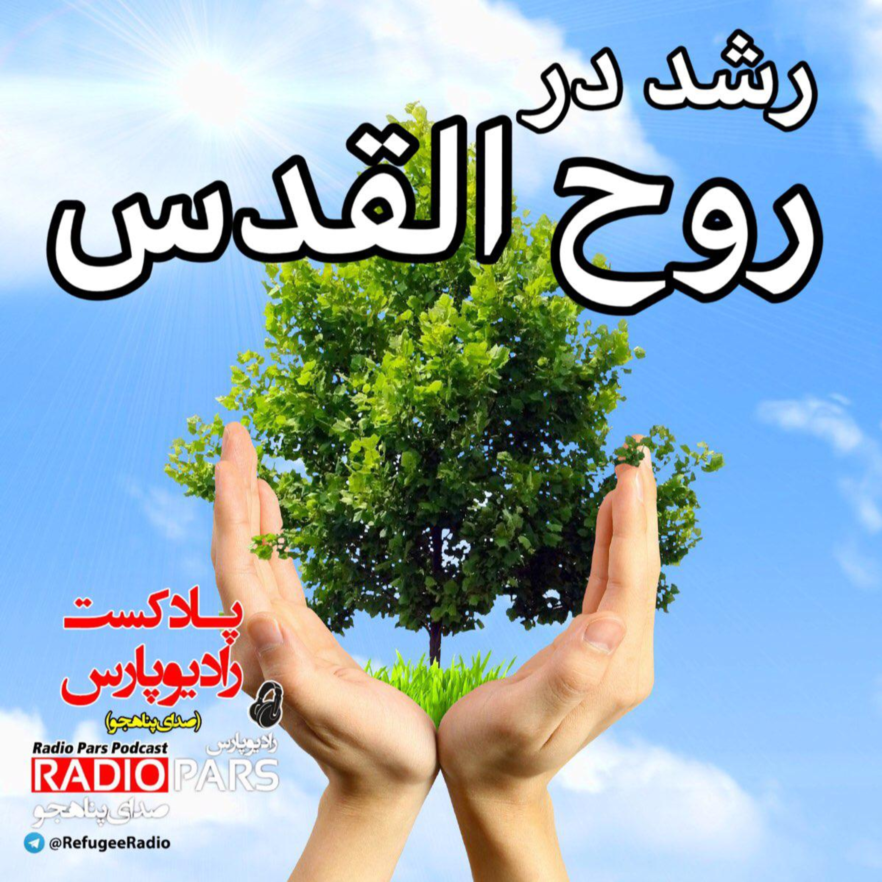 کاور رشد در روح القدس