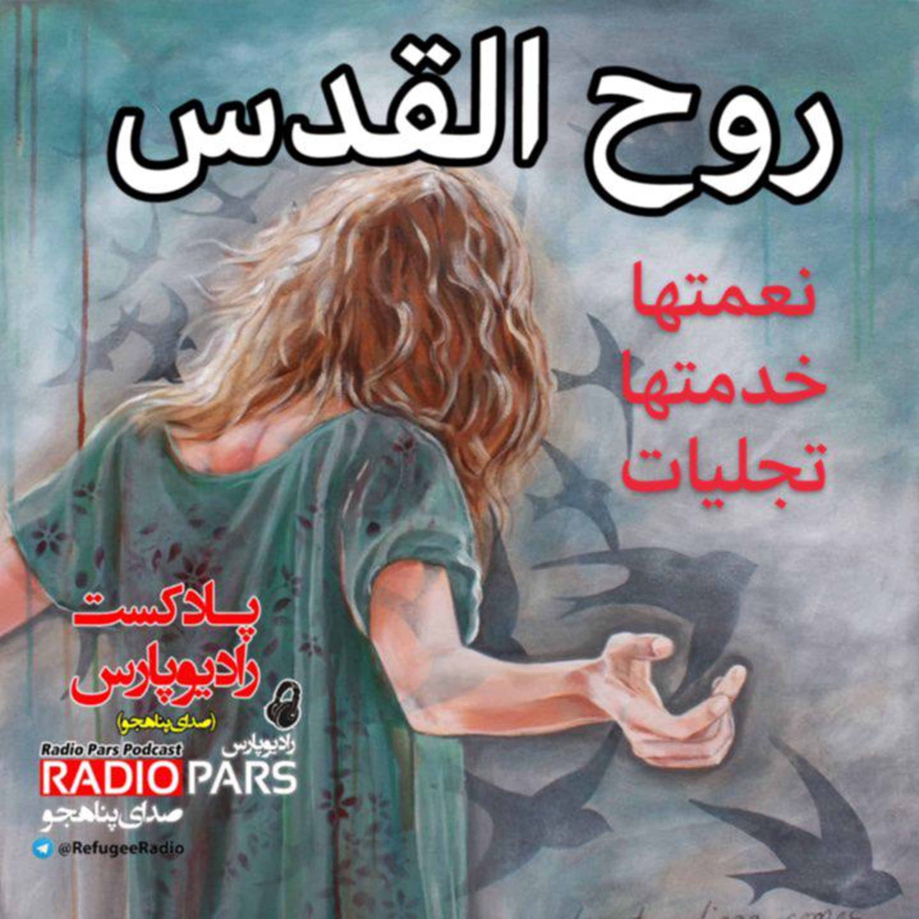کاور روح القدس ،نعمتها و کارها ، برکات و تجلیات