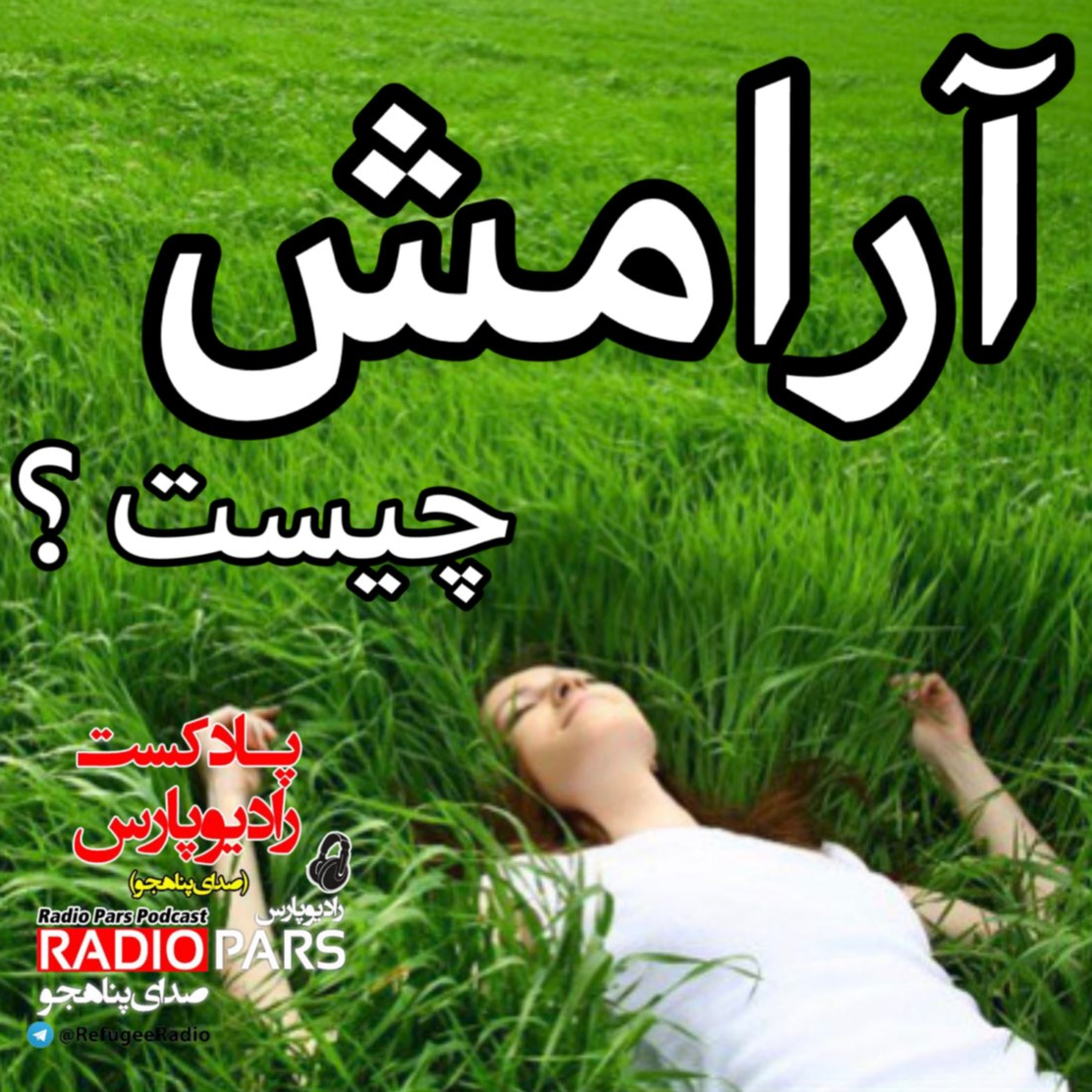 کاور آرامش چیست؟