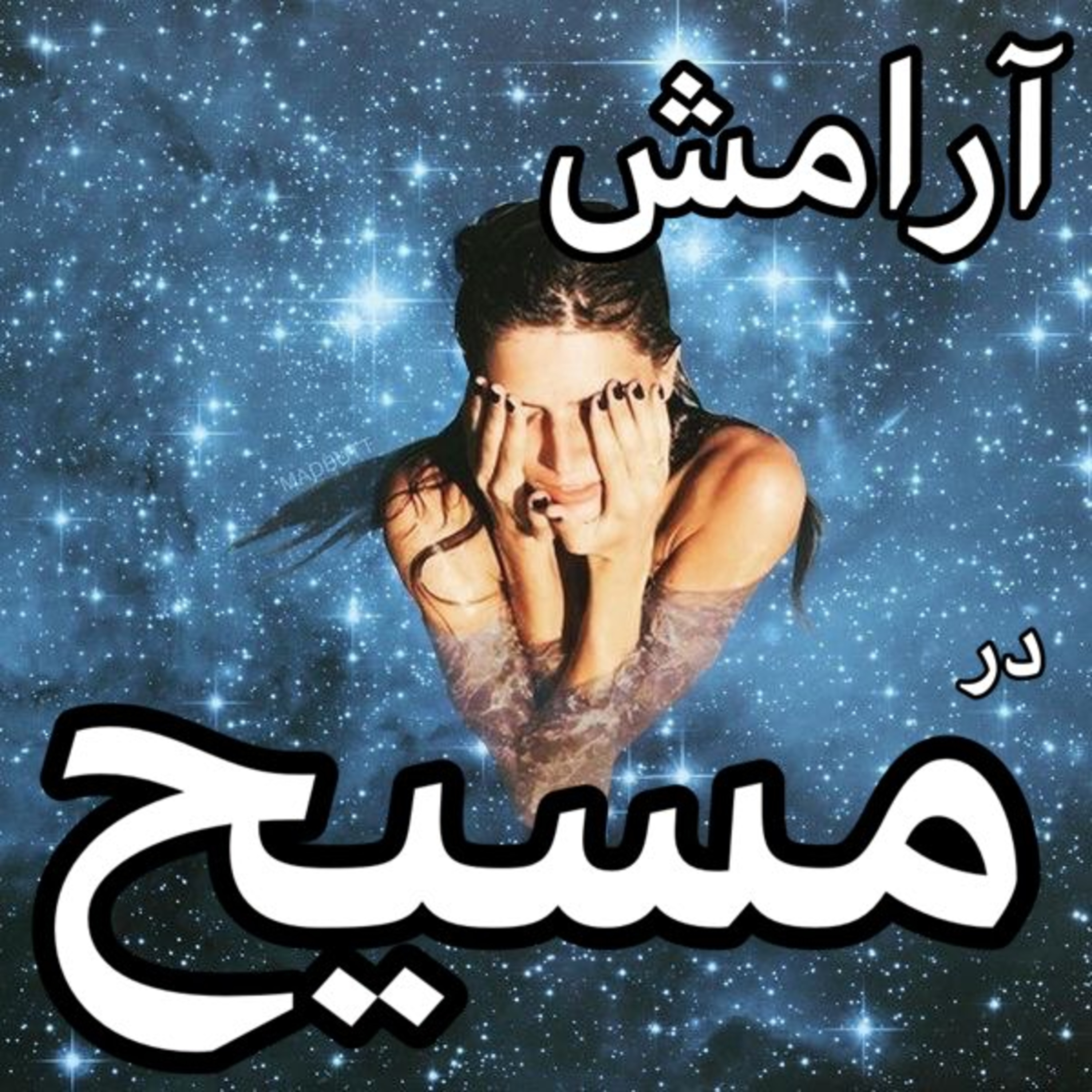کاور آرامش در مسیح