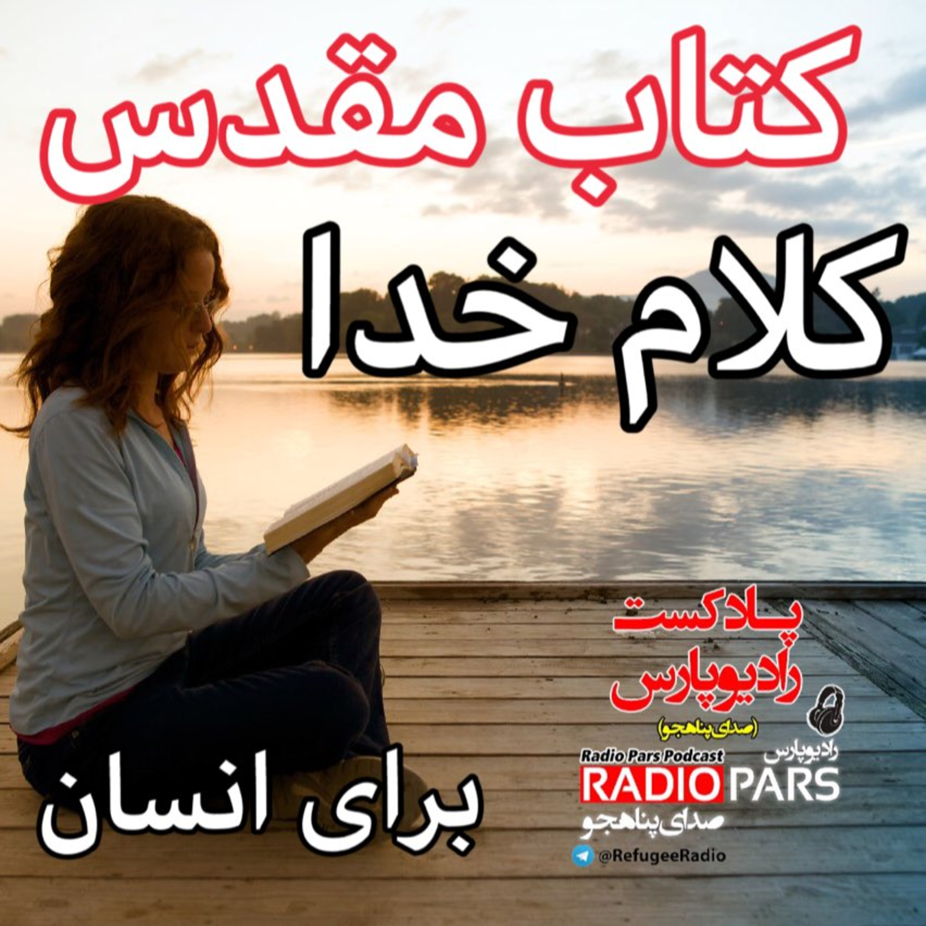 کاور 📗 کتاب مقدس ،کلام خداوند برای انسان