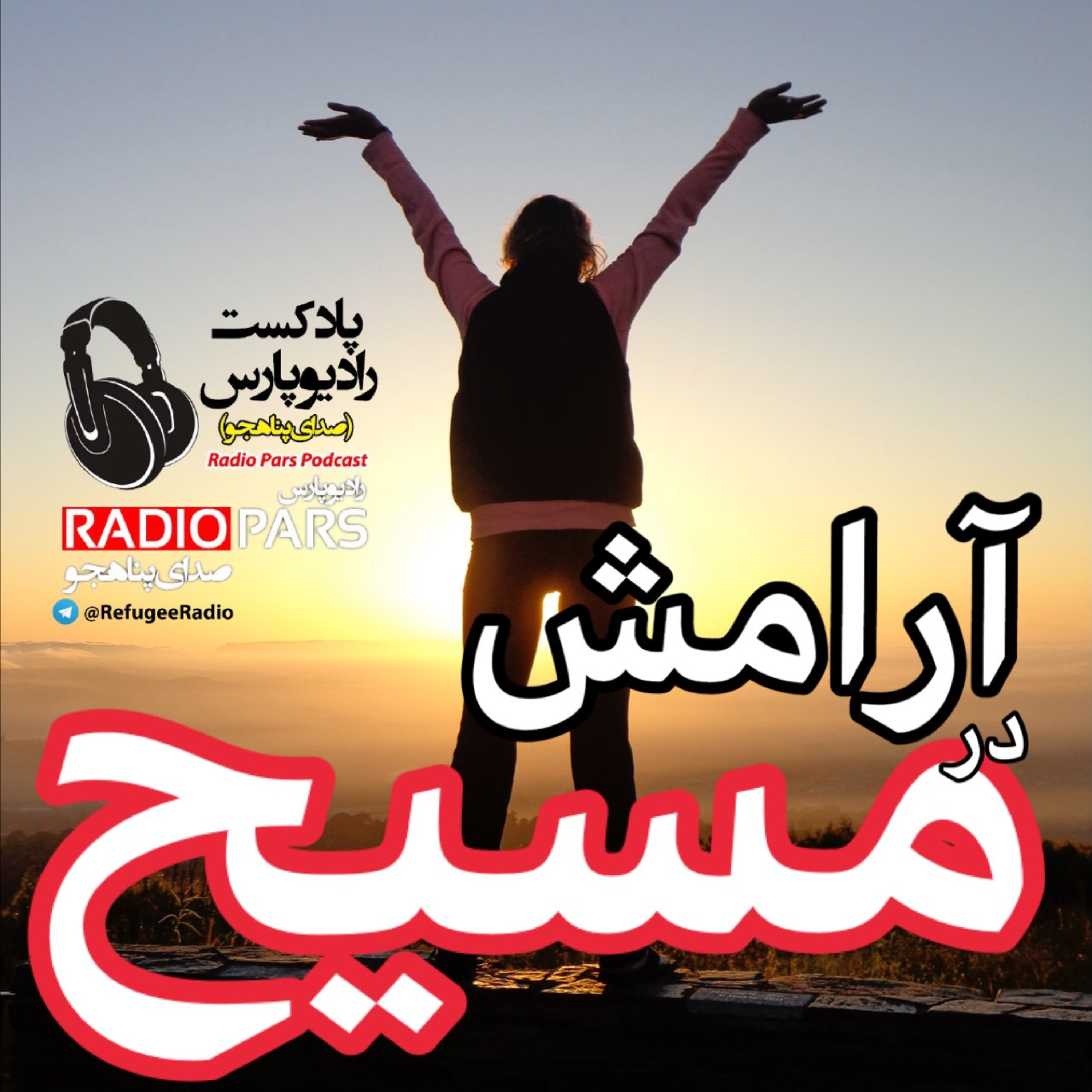 کاور آرامش در مسیح