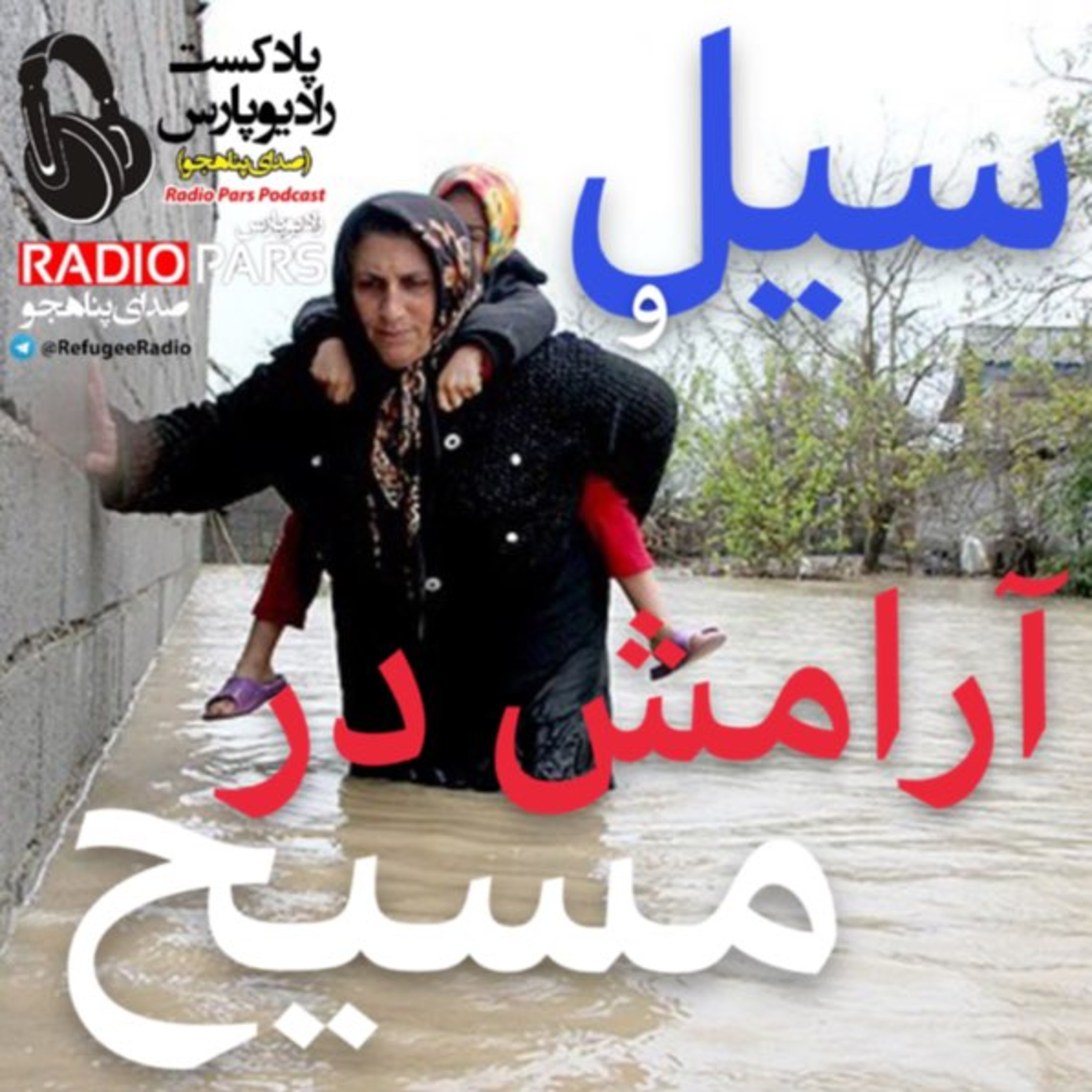 کاور سیل و آرامش در مسیح