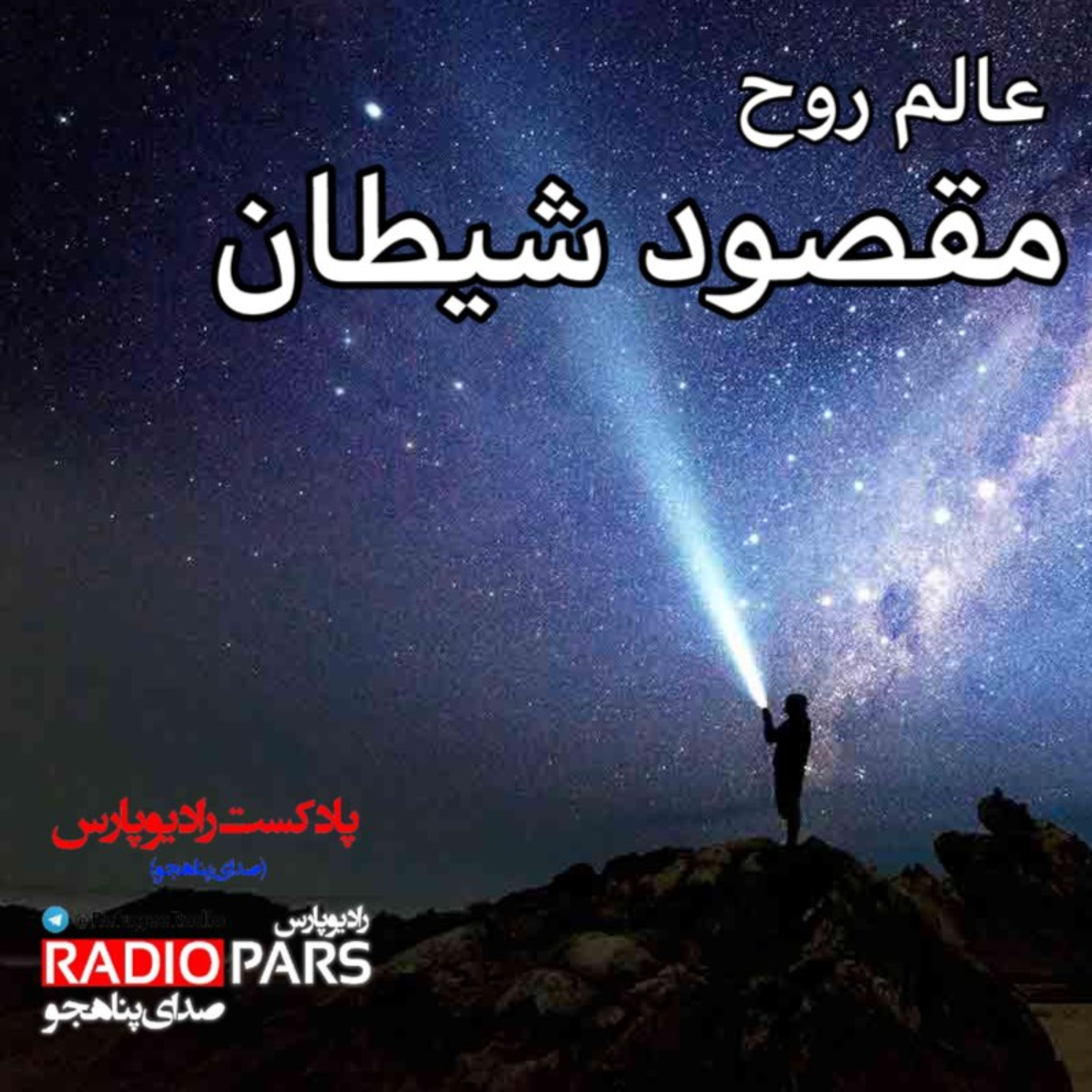 کاور عالم روح، مقصود شیطان