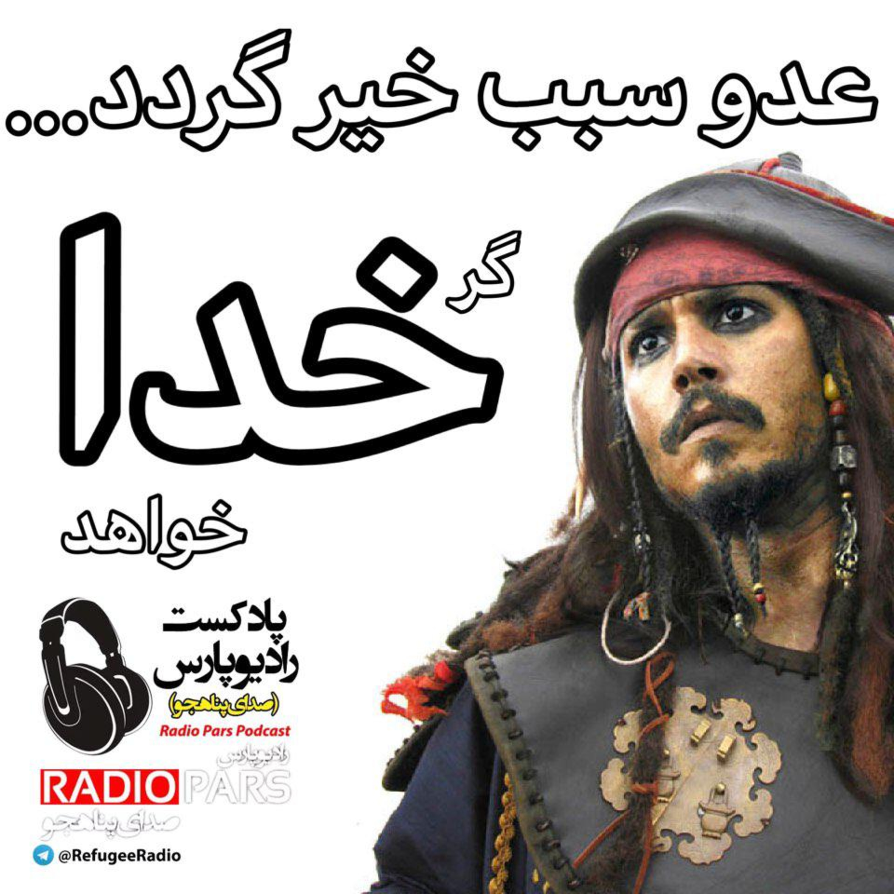 کاور عدو سبب خیر گردد گر خدا خواهد