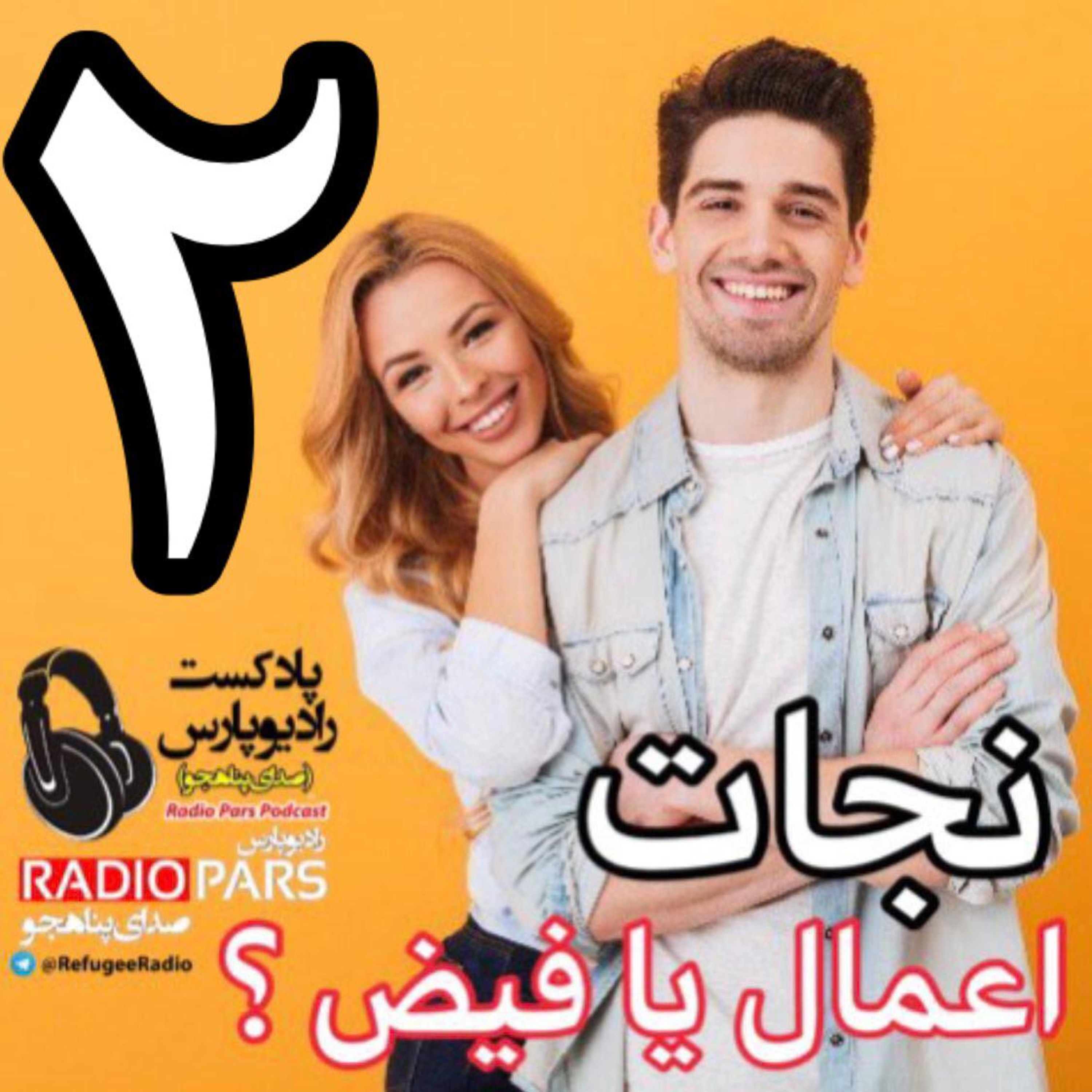 کاور ❓نجات ، از طریق اعمال یا فیض ؟ (بخش دوم)