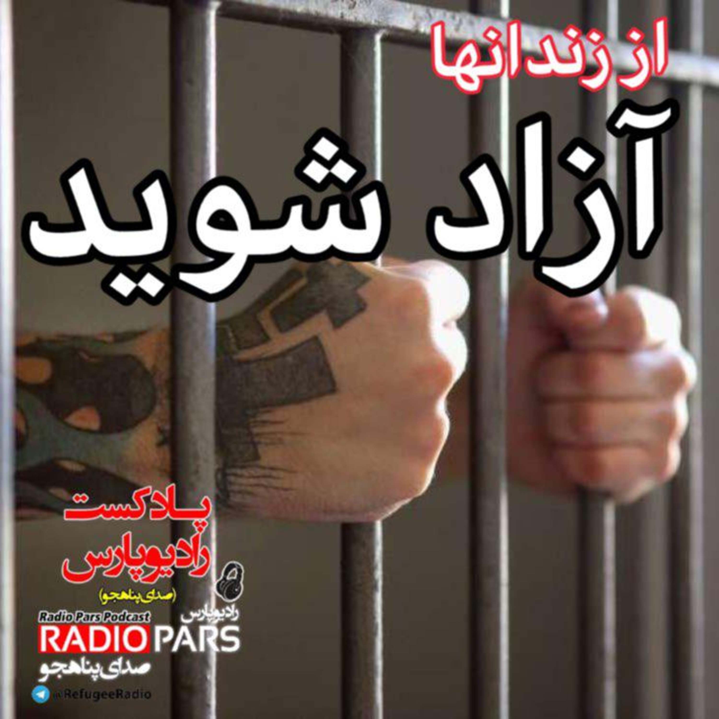 کاور از زندانها آزاد شوید