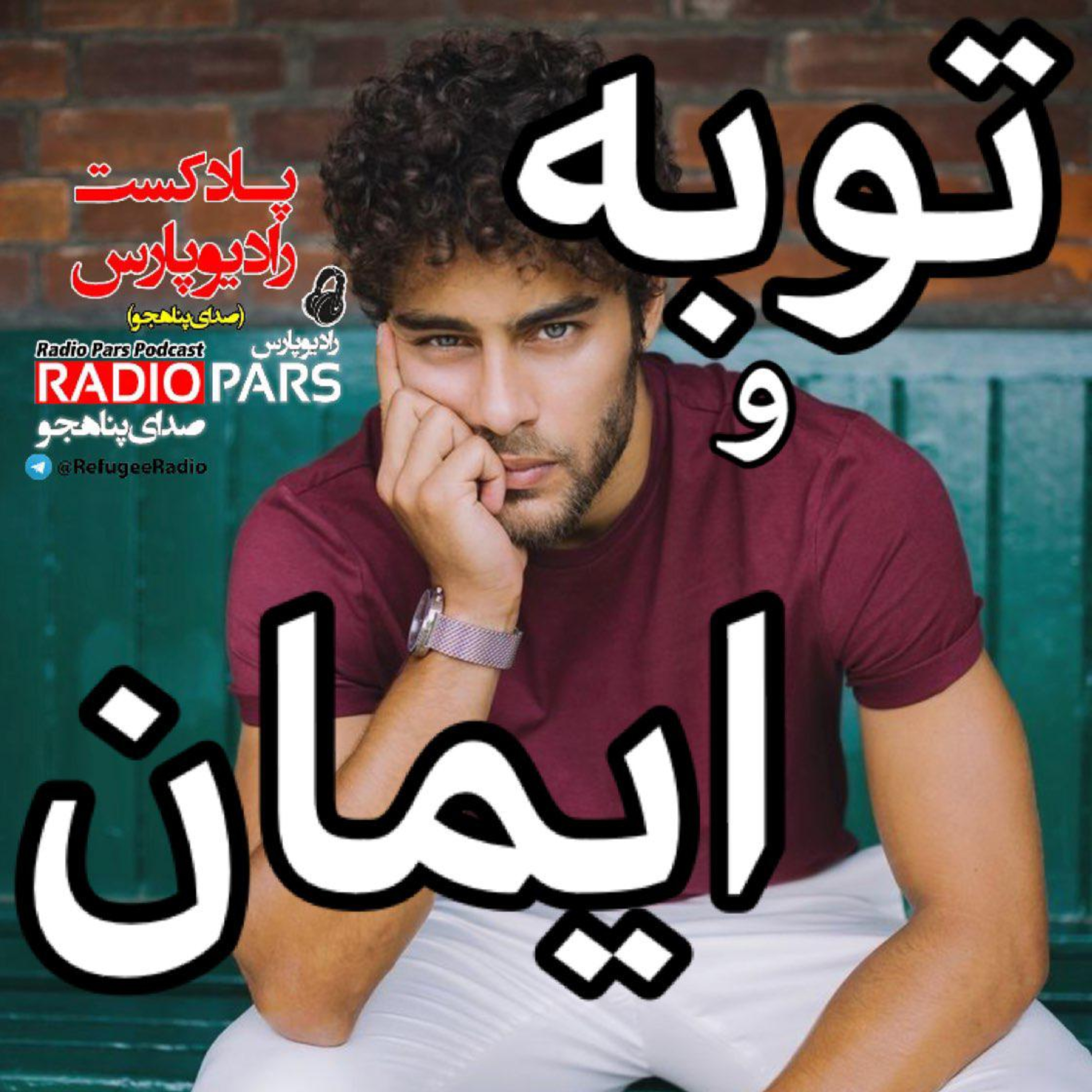 کاور توبه و ایمان " دو روی یک سکه"