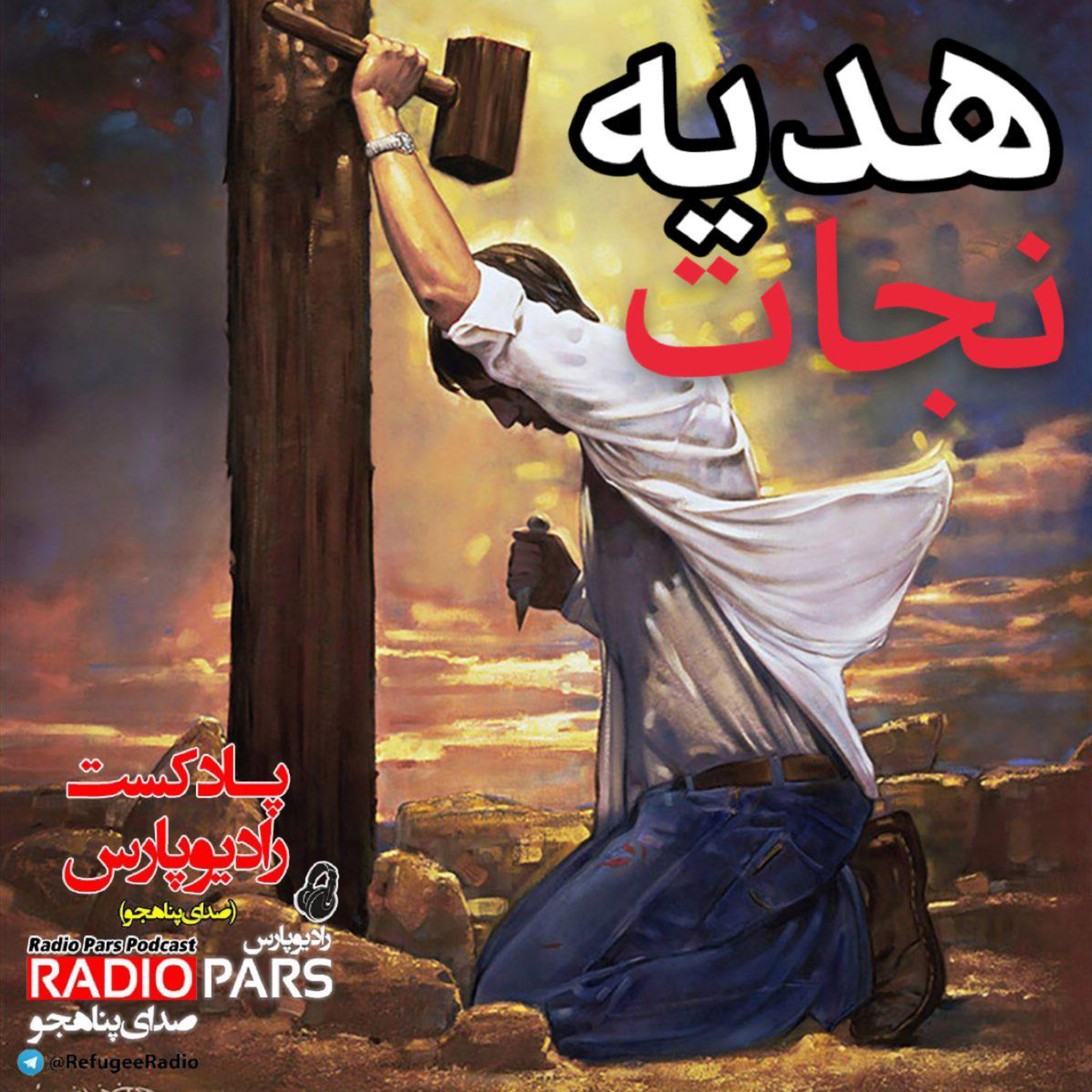 کاور هدیه نجات