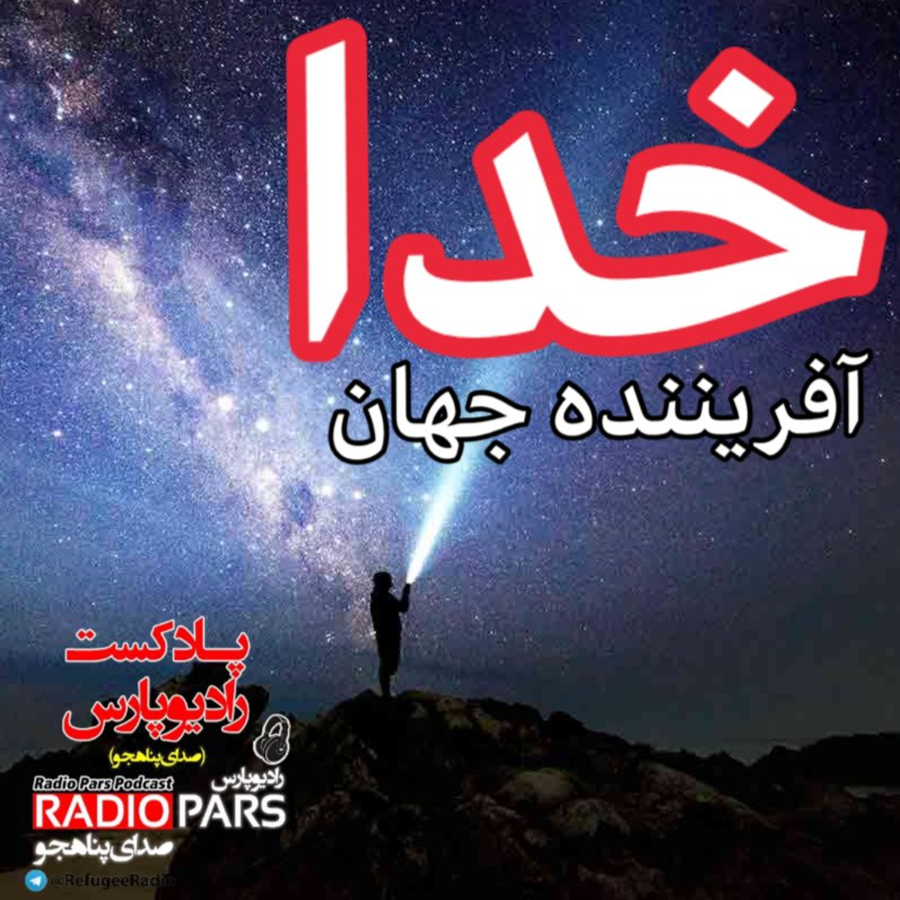کاور خدا آفریننده جهان