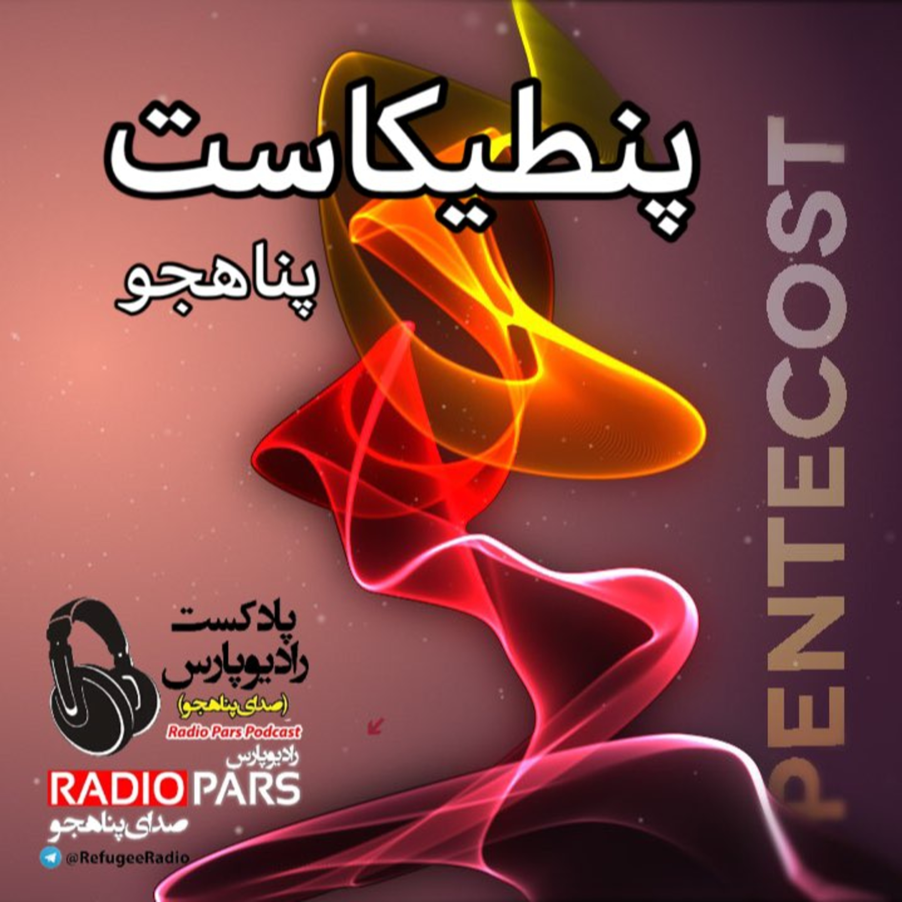 کاور 🔥پنطیکاست!🔥