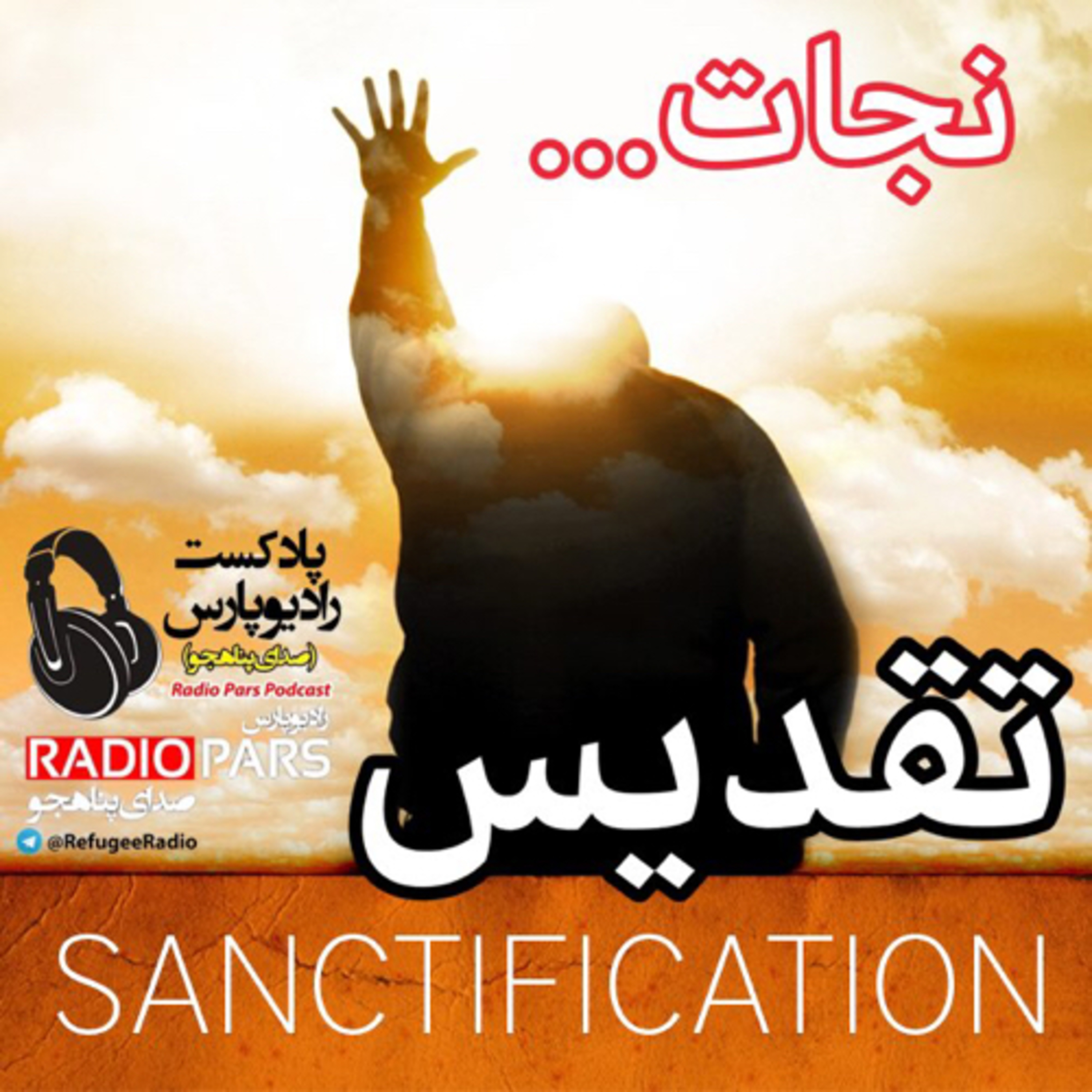 کاور نجات، تقدیس