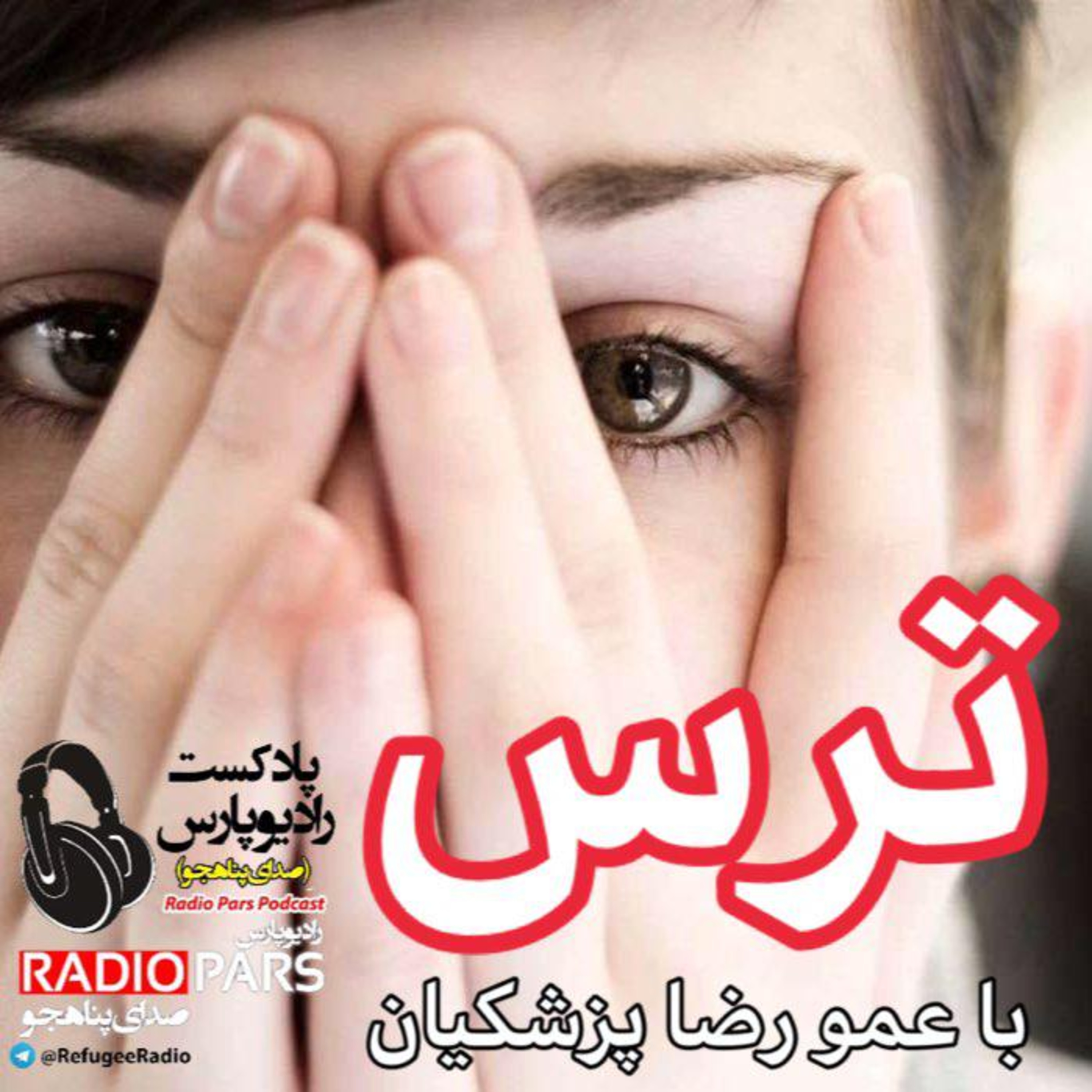کاور ترس