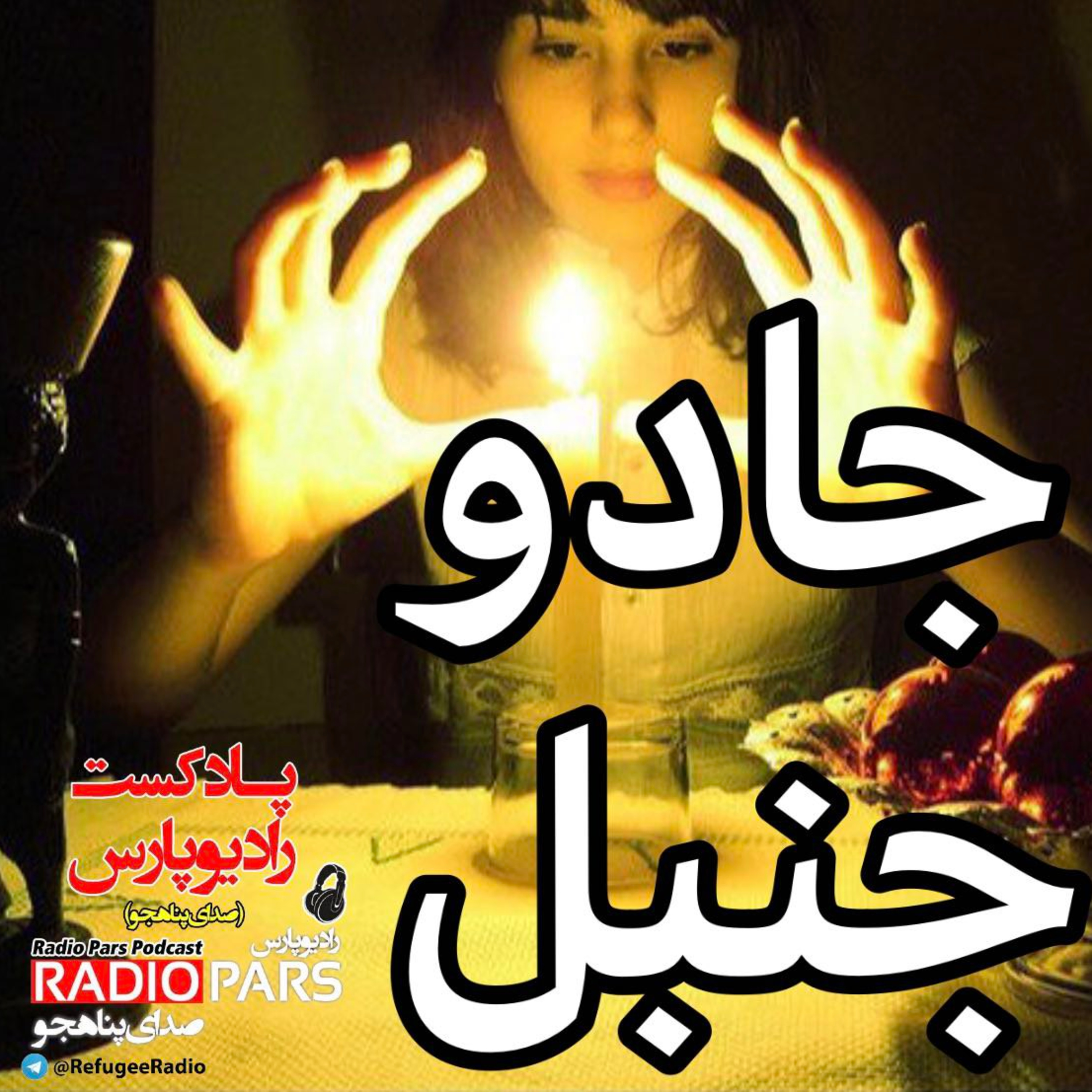 کاور جادو جنبل