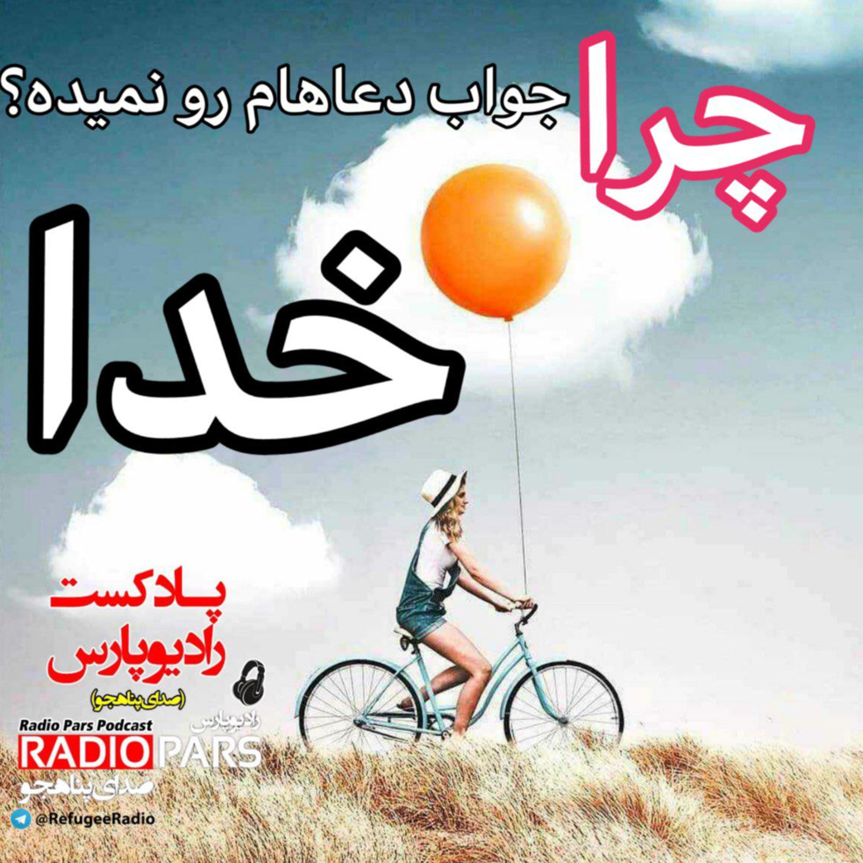 کاور چرا خدا جواب دعاهای مارو نمیده ؟