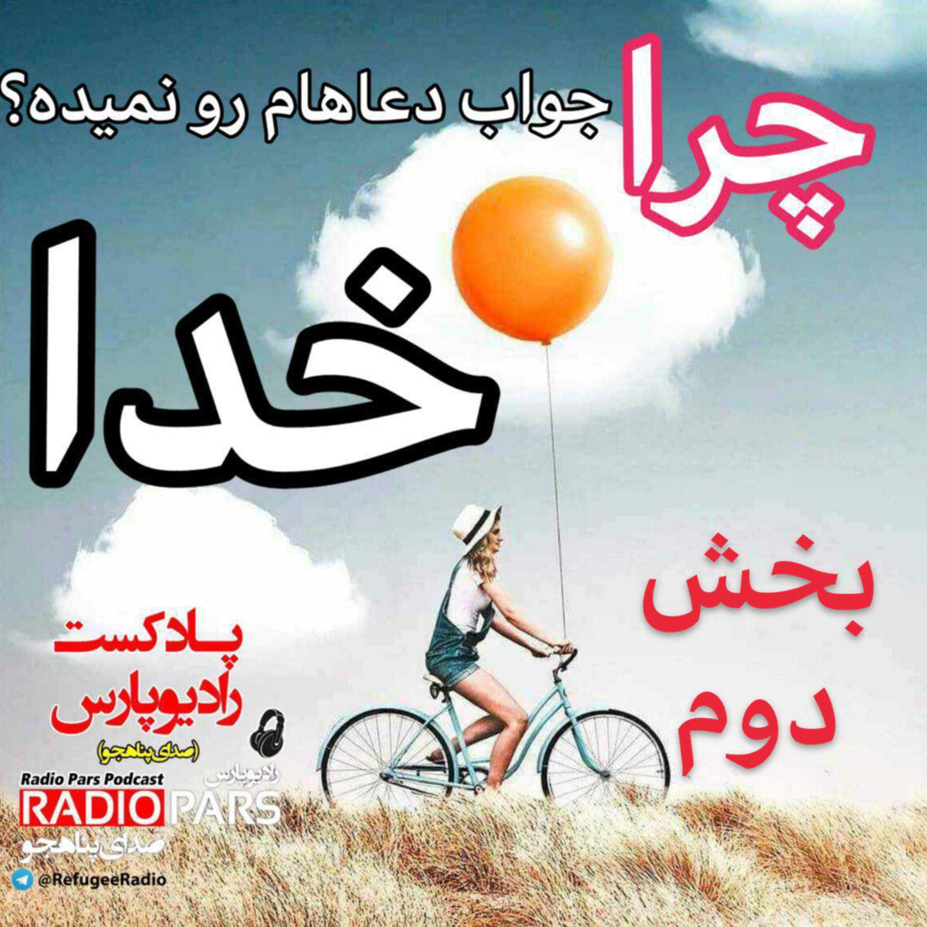 کاور چرا خدا جواب دعاهای مارو نمیده ؟ بخش دوم