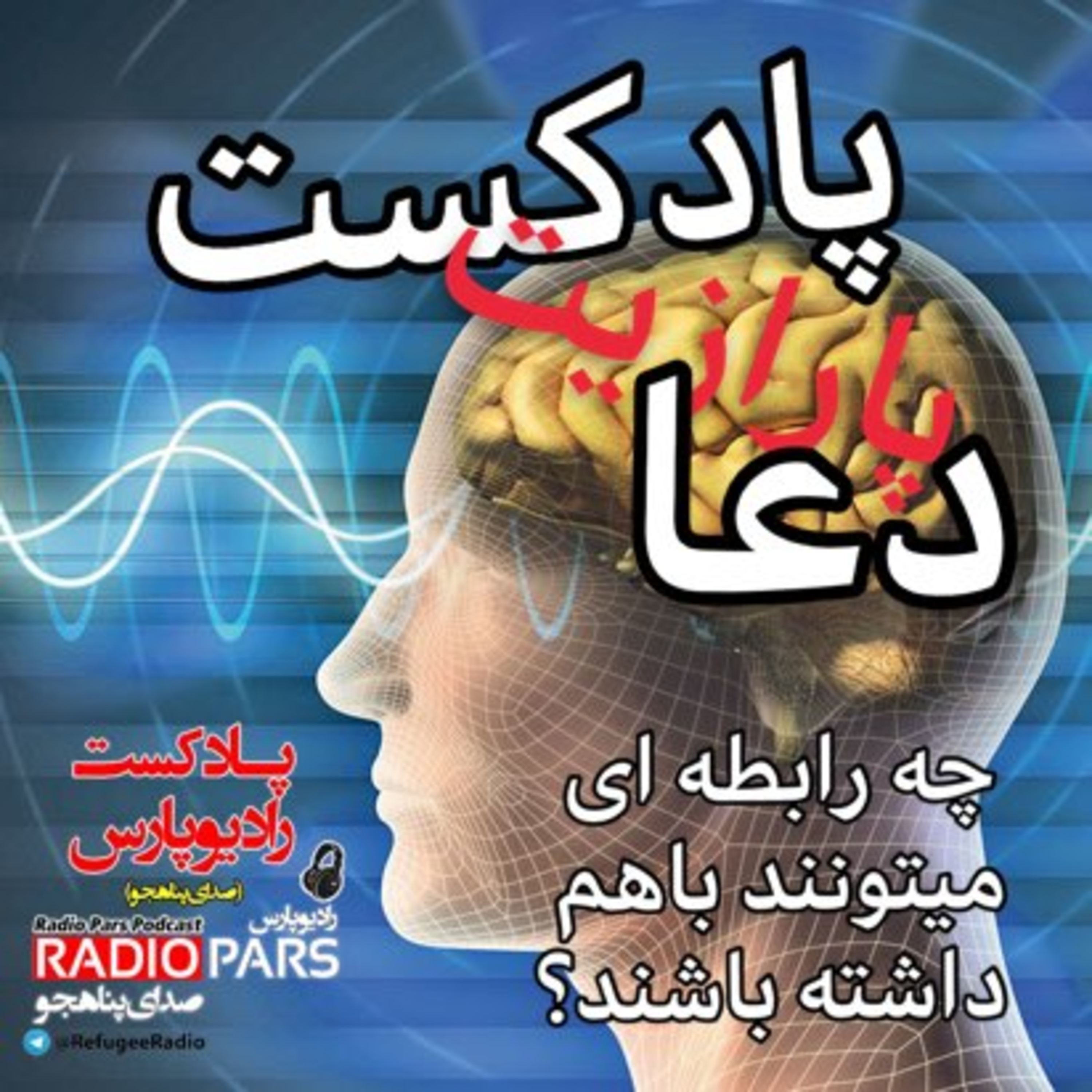 کاور پادکست، پارازیت ، دعا...