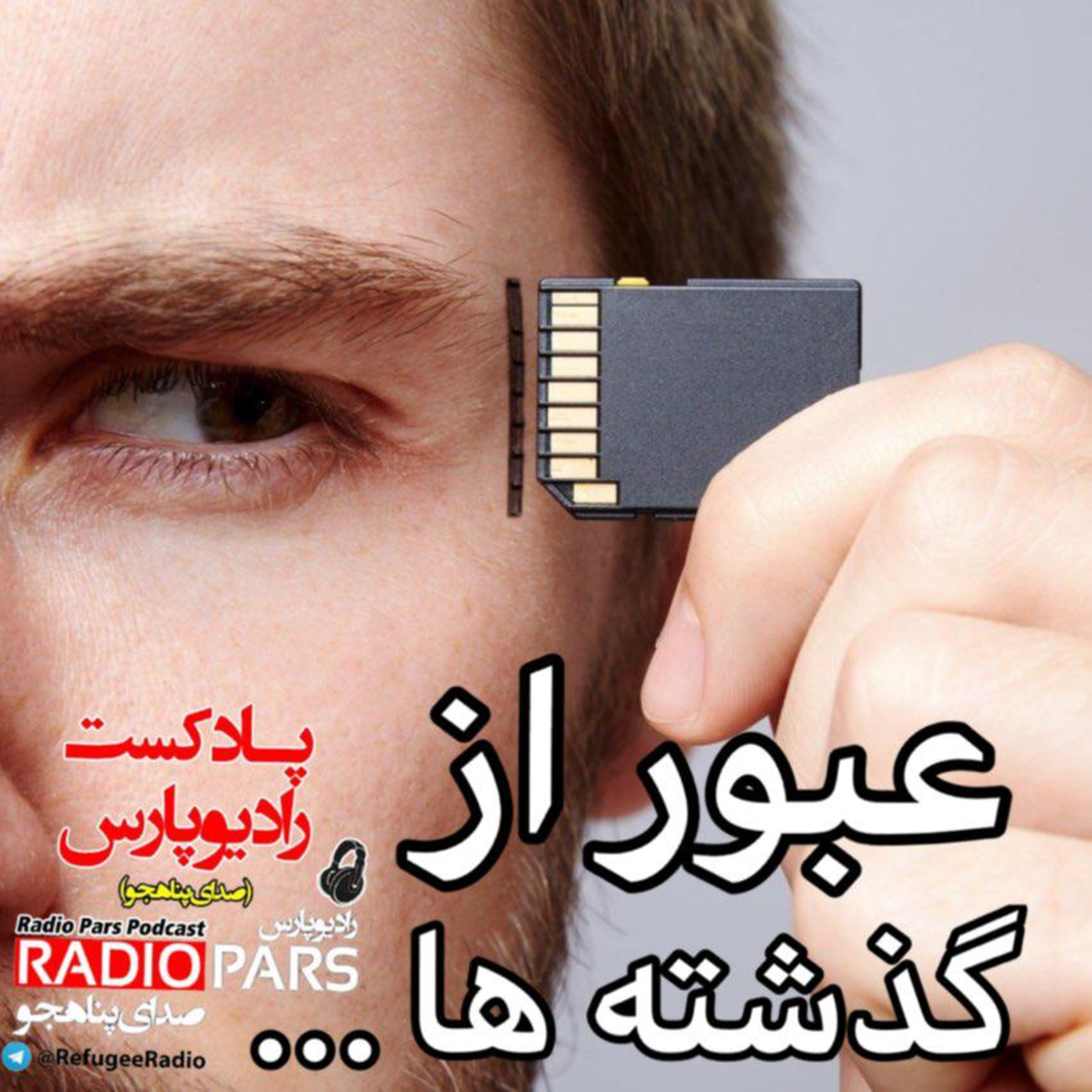 کاور عبور از گذشته ها...