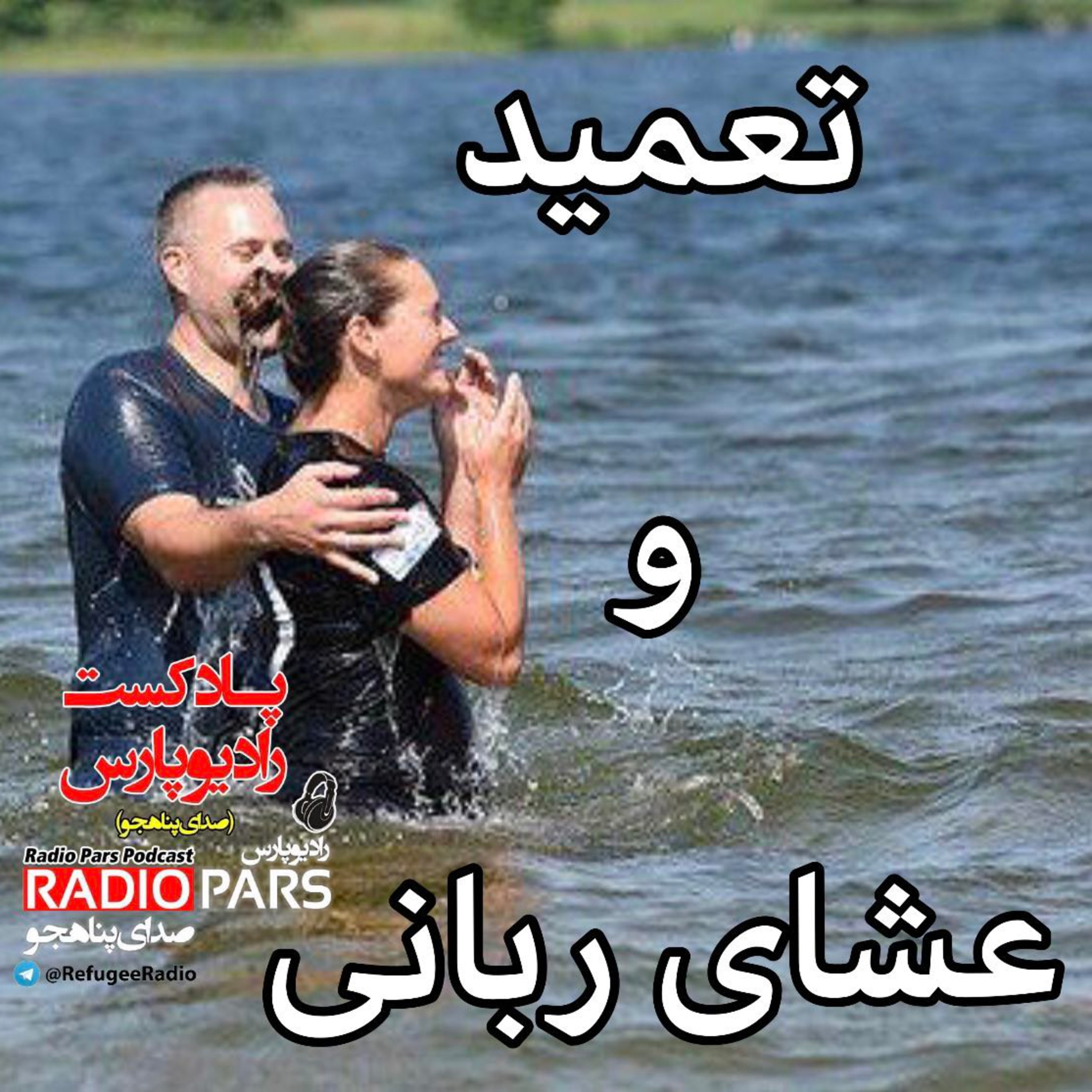 کاور تعمید و عشای ربانی