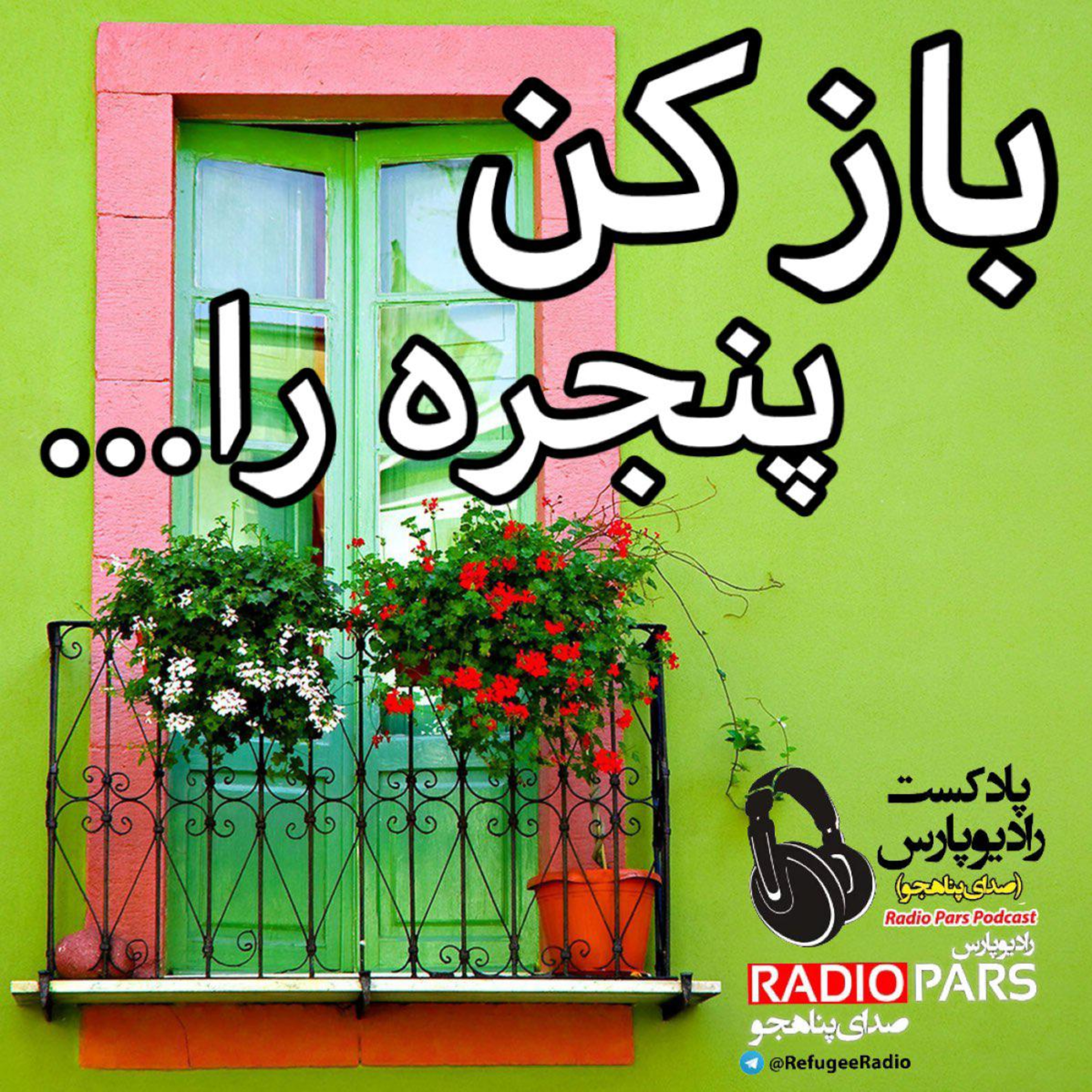 کاور بازکن پنجره را...