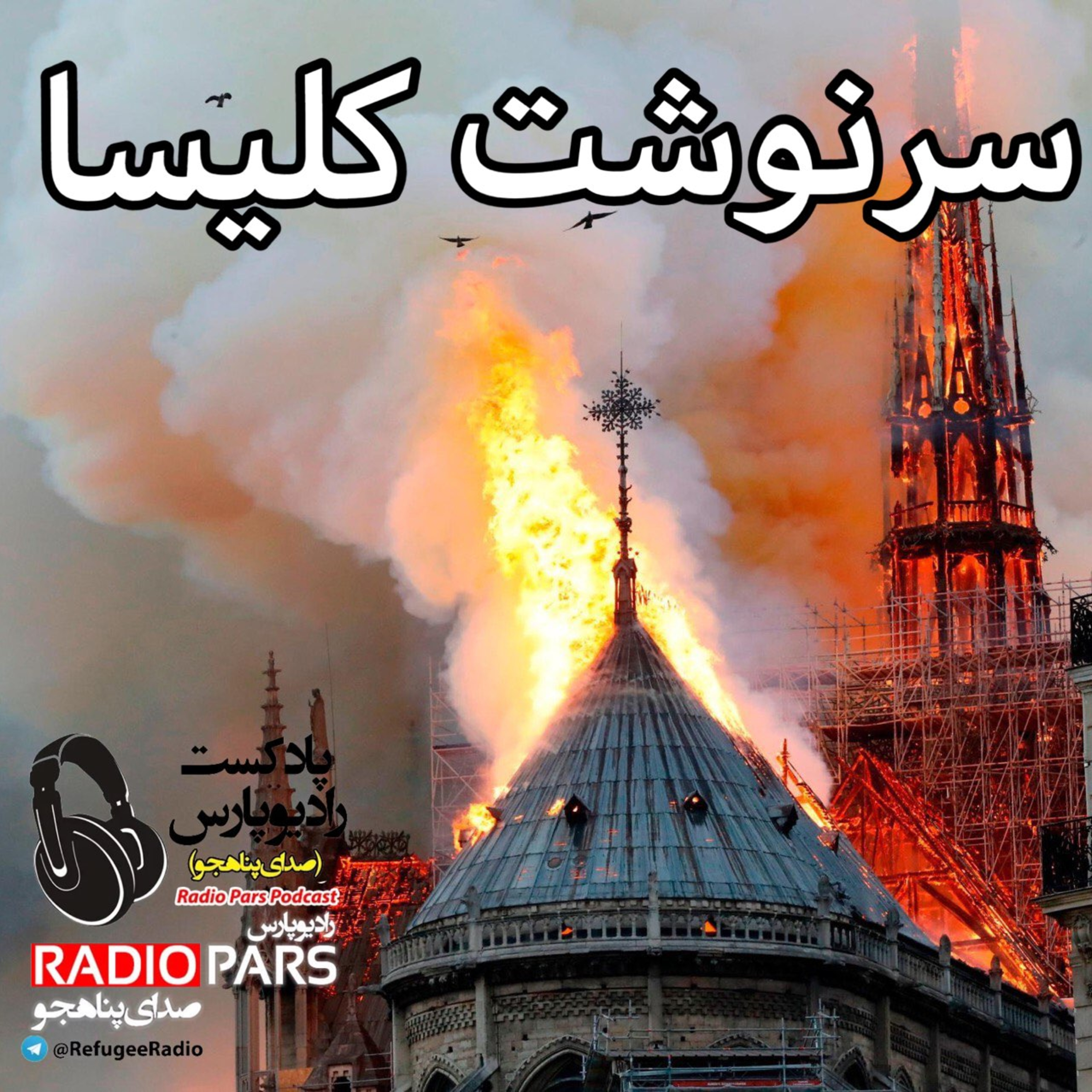 کاور سرنوشت کلیسا