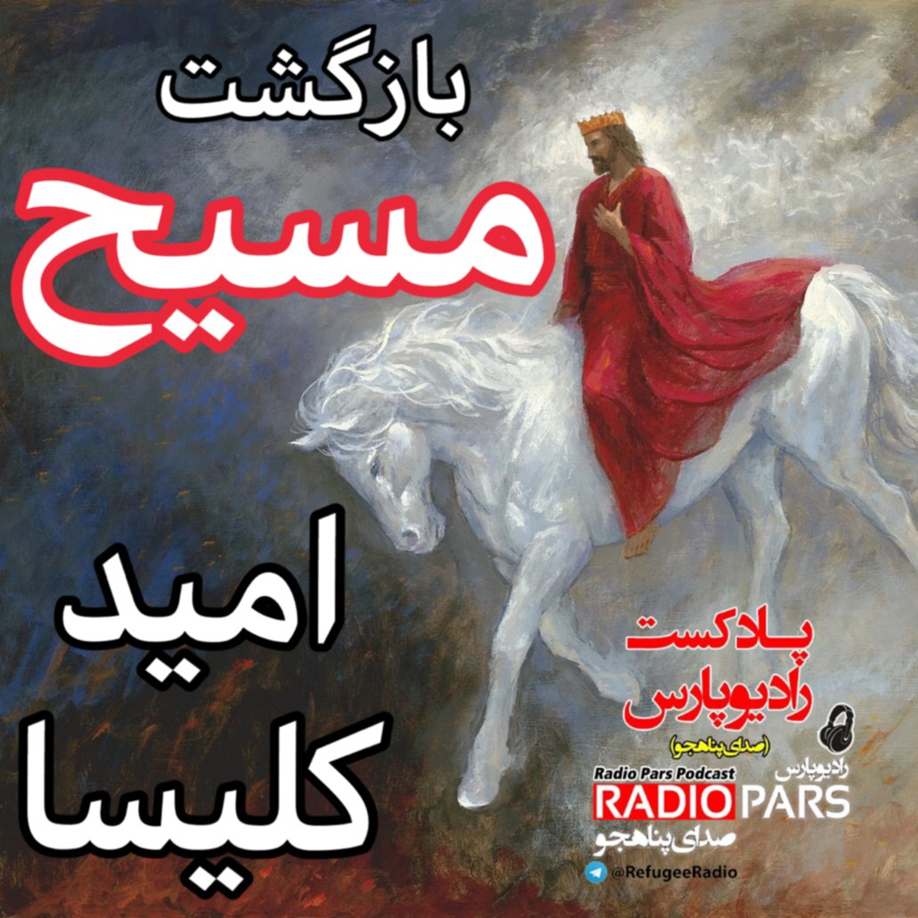 کاور بازگشت مسیح ، امید کلیسا