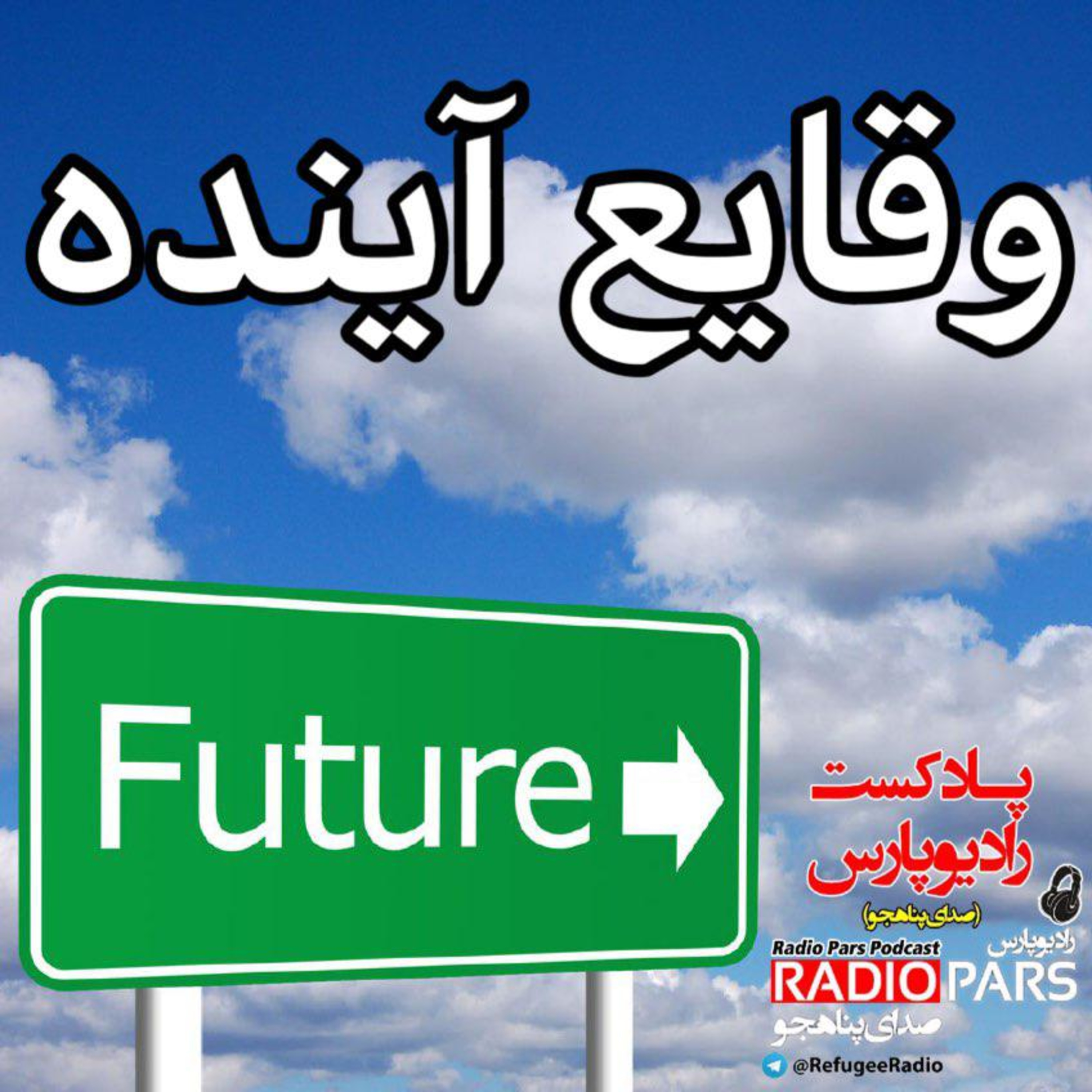 کاور وقایع آینده، امیدی پرجلال