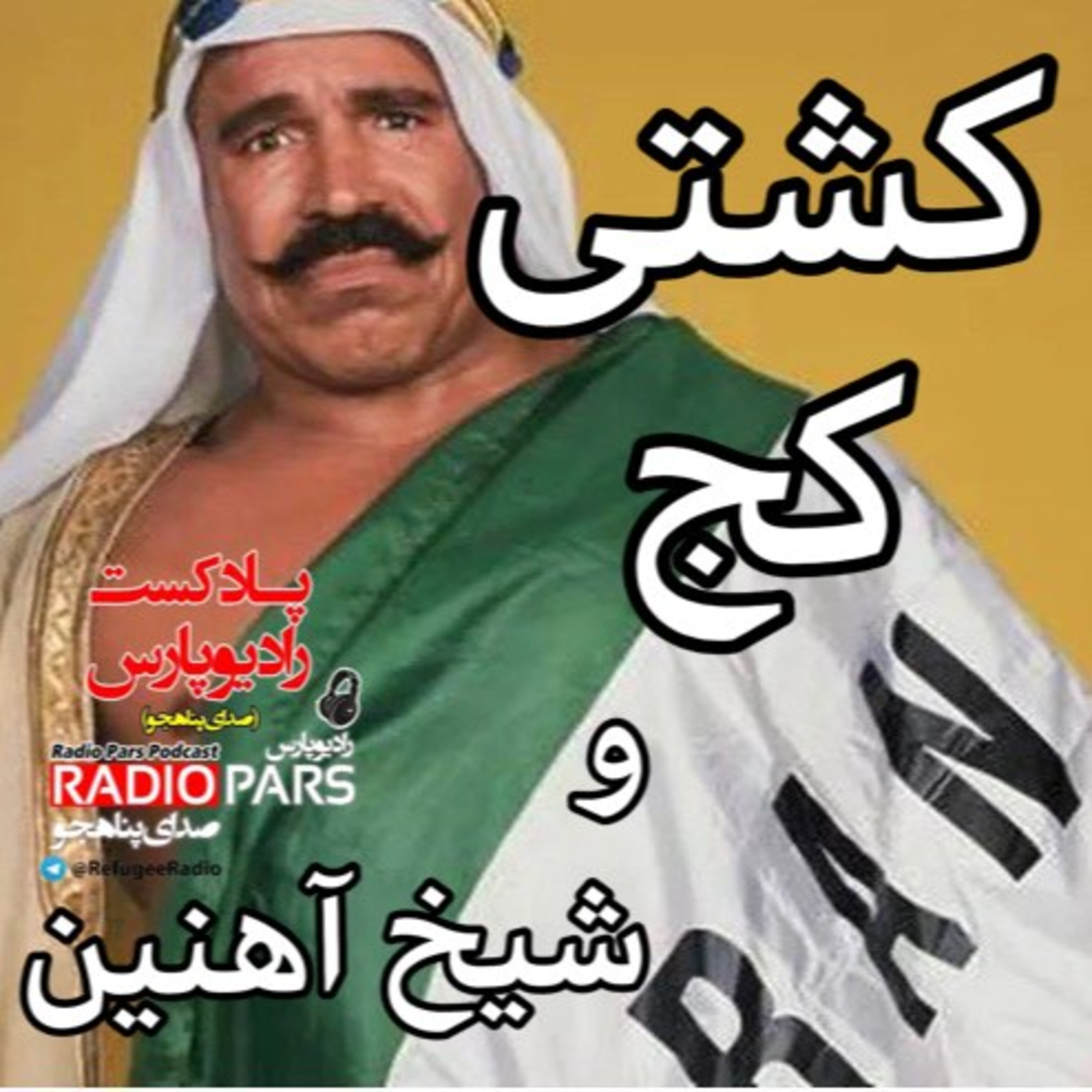 کاور کشتی کج و شیخ آهنین !