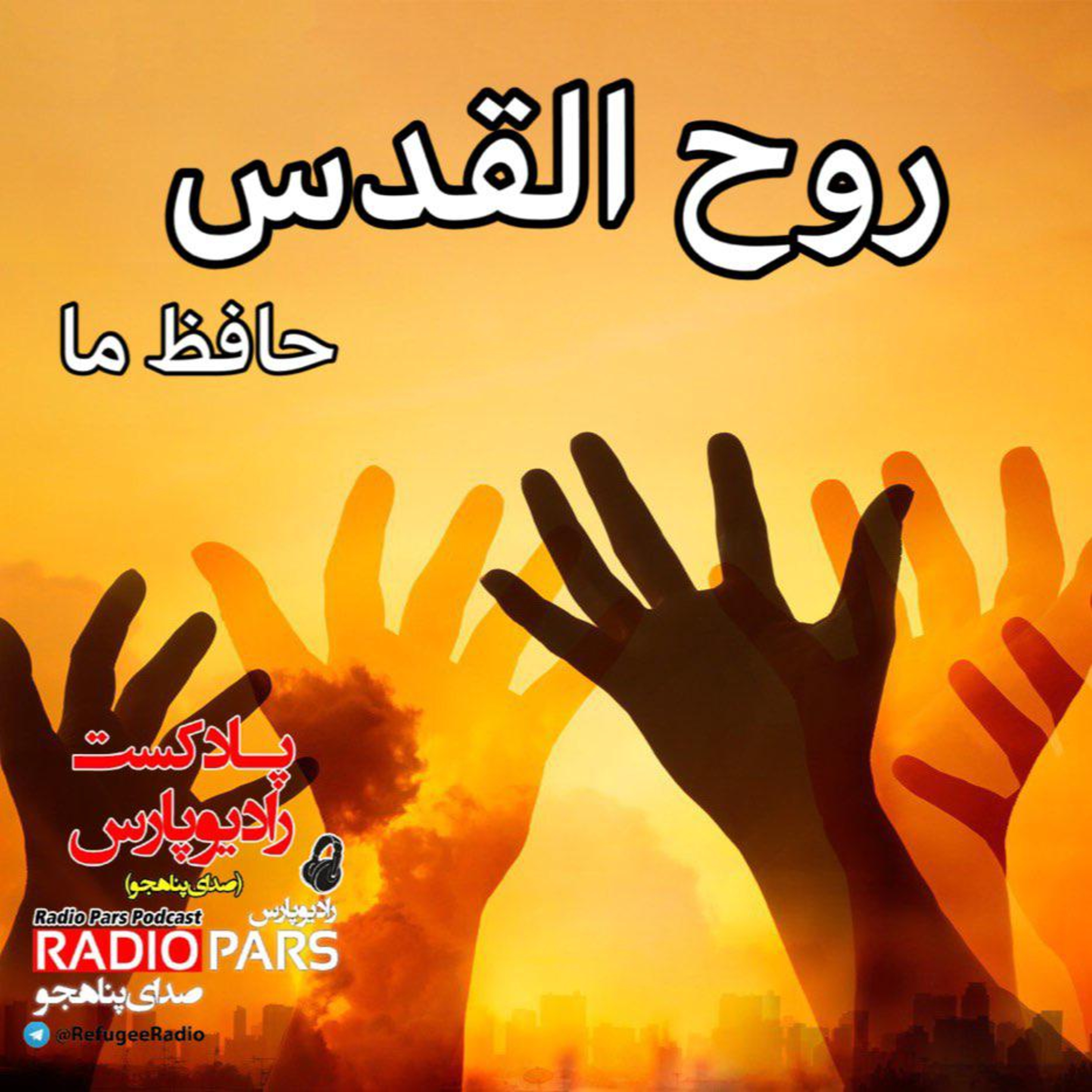 کاور روح القدس، حافظ ما