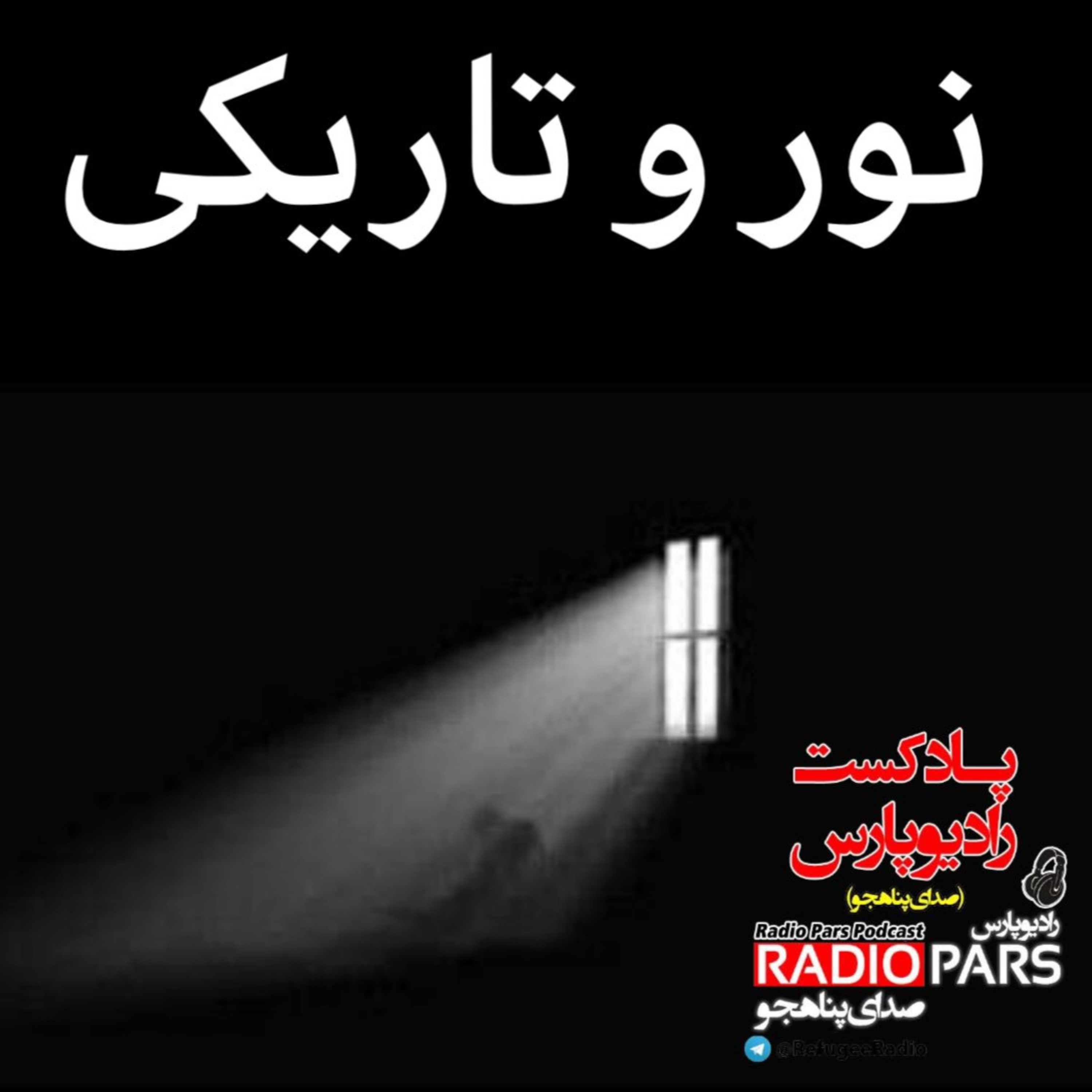 کاور نور و تاريكي