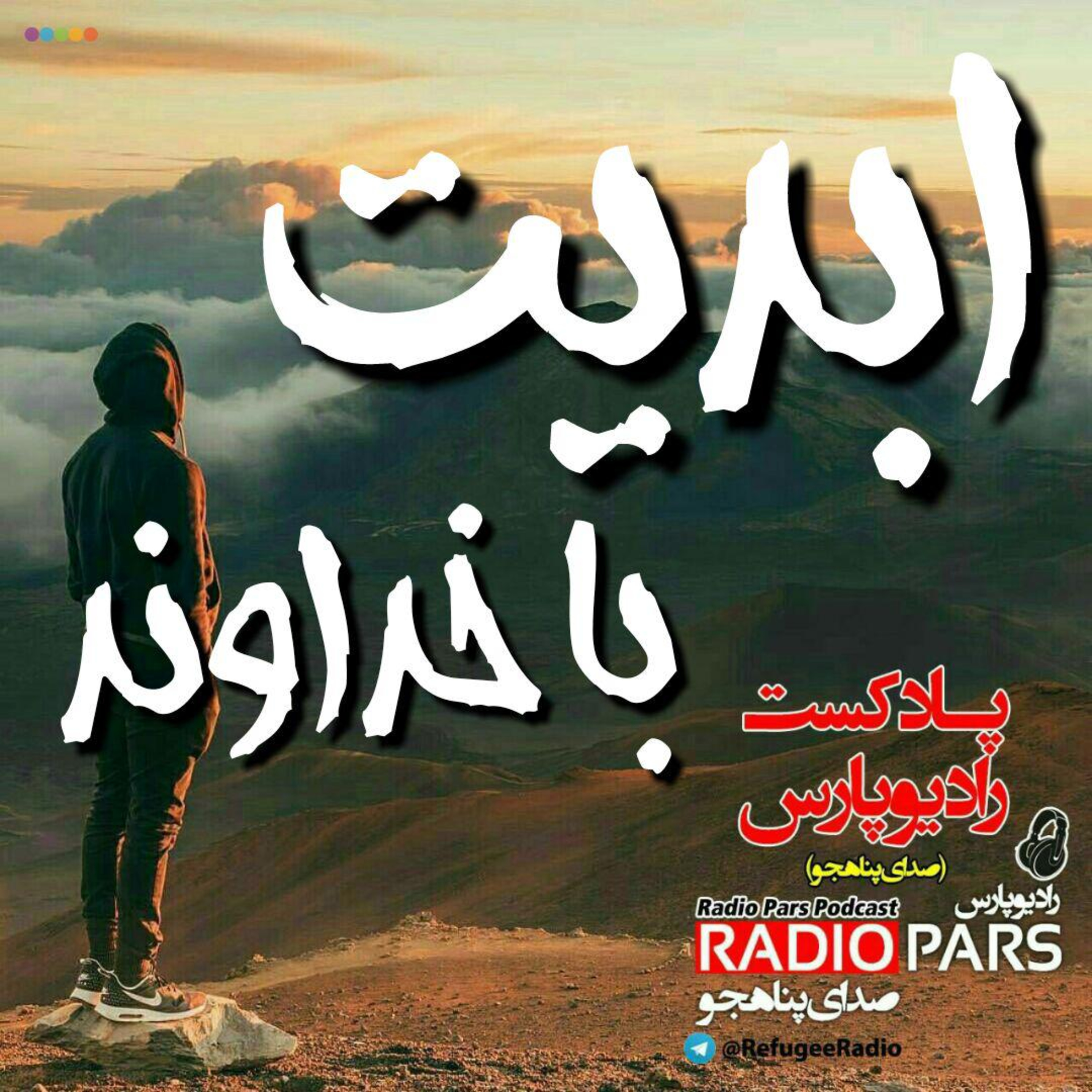 کاور ابدیت با خداوند