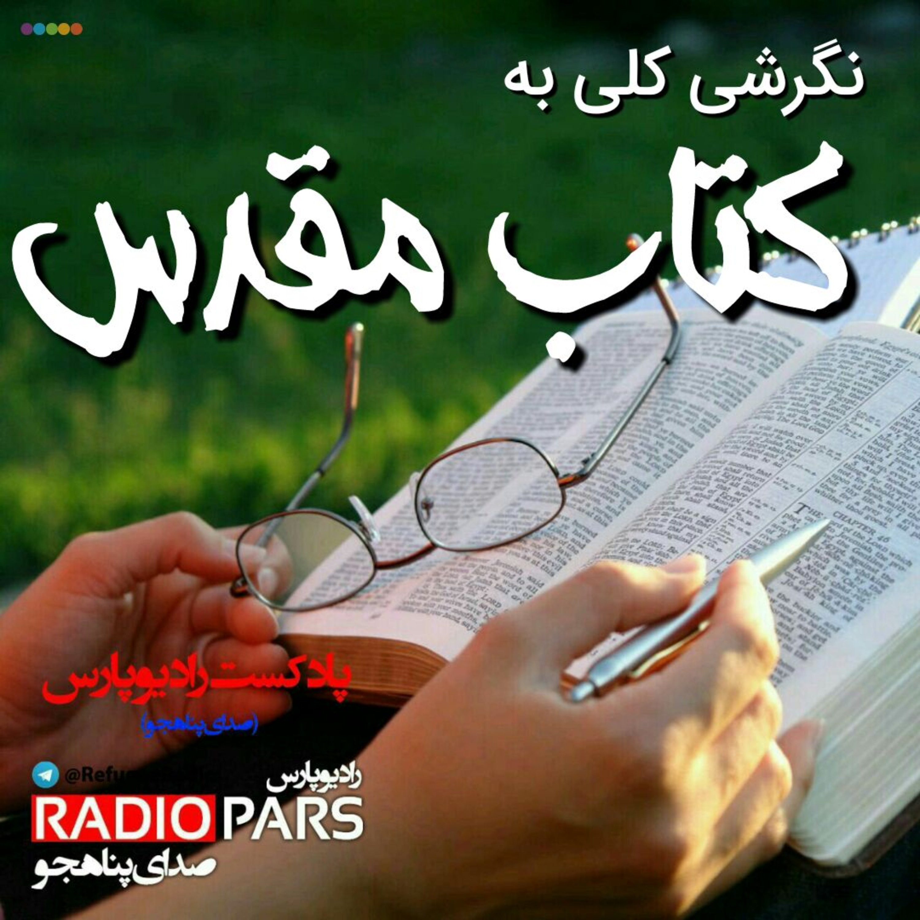 کاور نگرشی کلی به کتاب مقدس