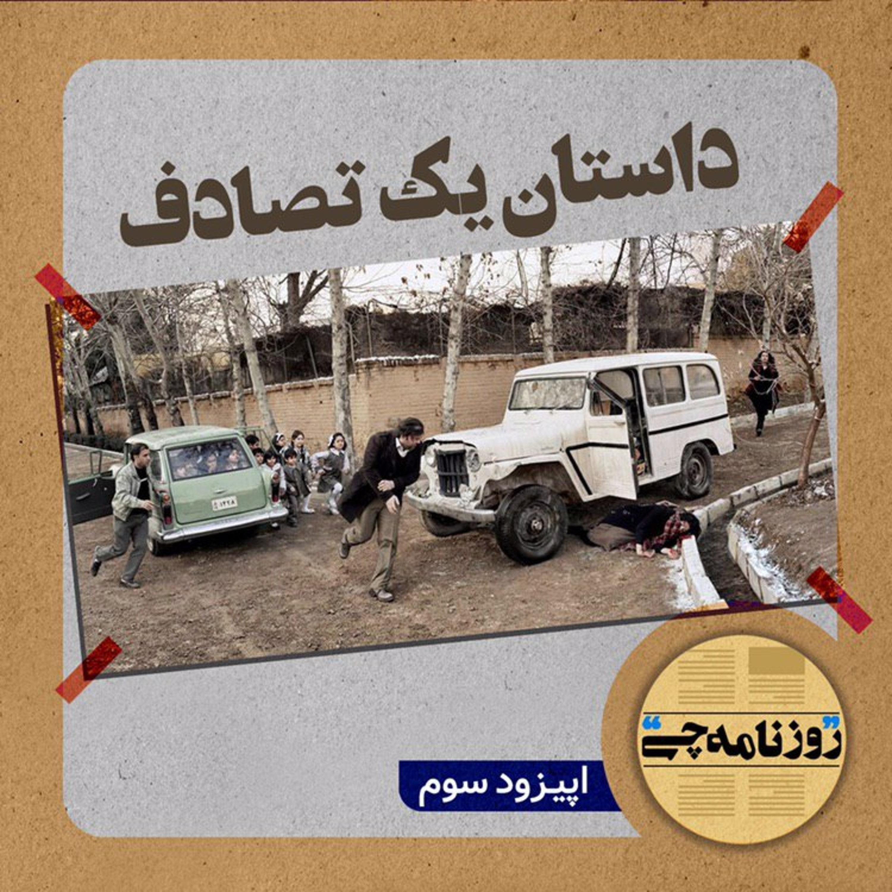 کاور اپیزود ۰۳: داستان یک تصادف