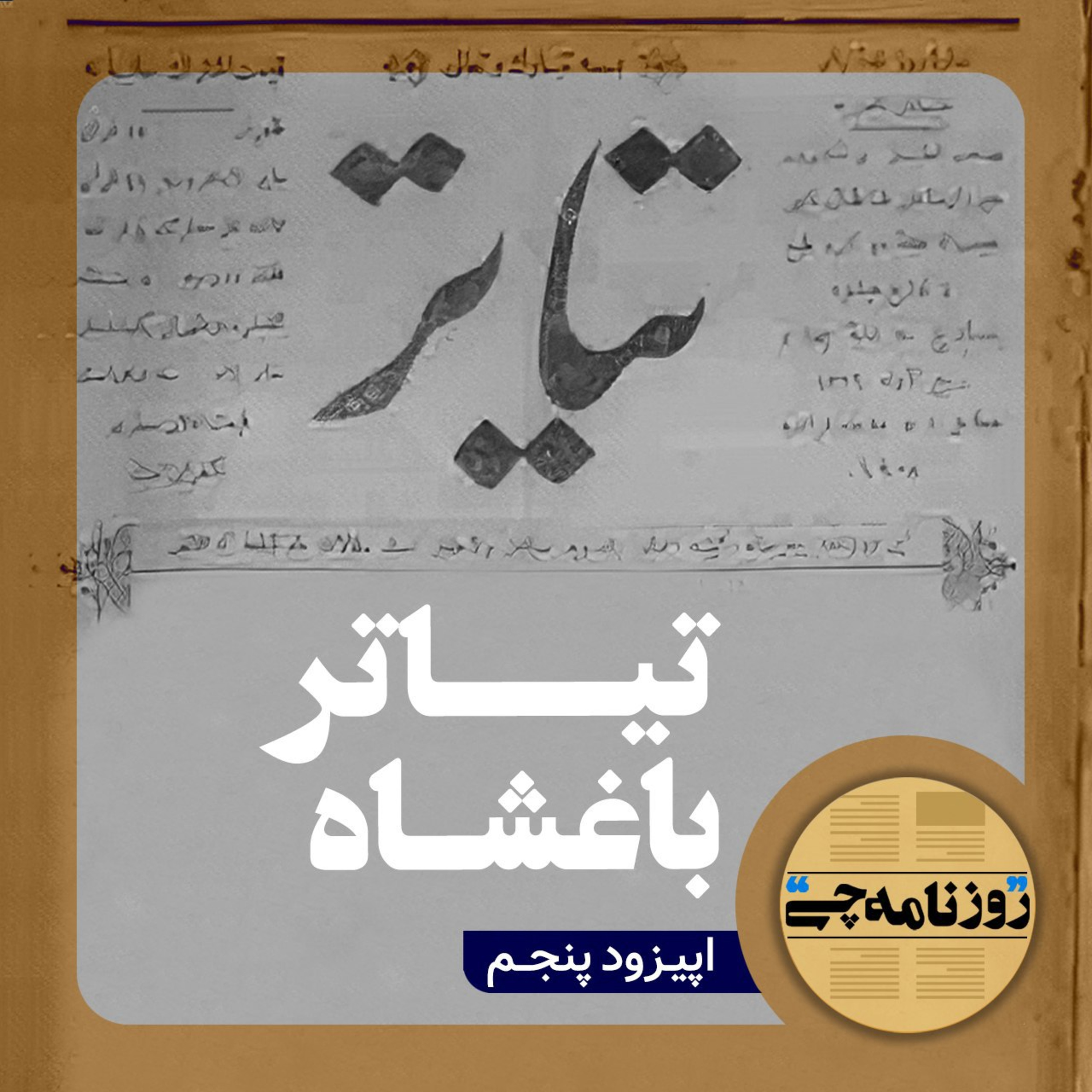 کاور اپیزود ۰۵: تیاتر باغشاه