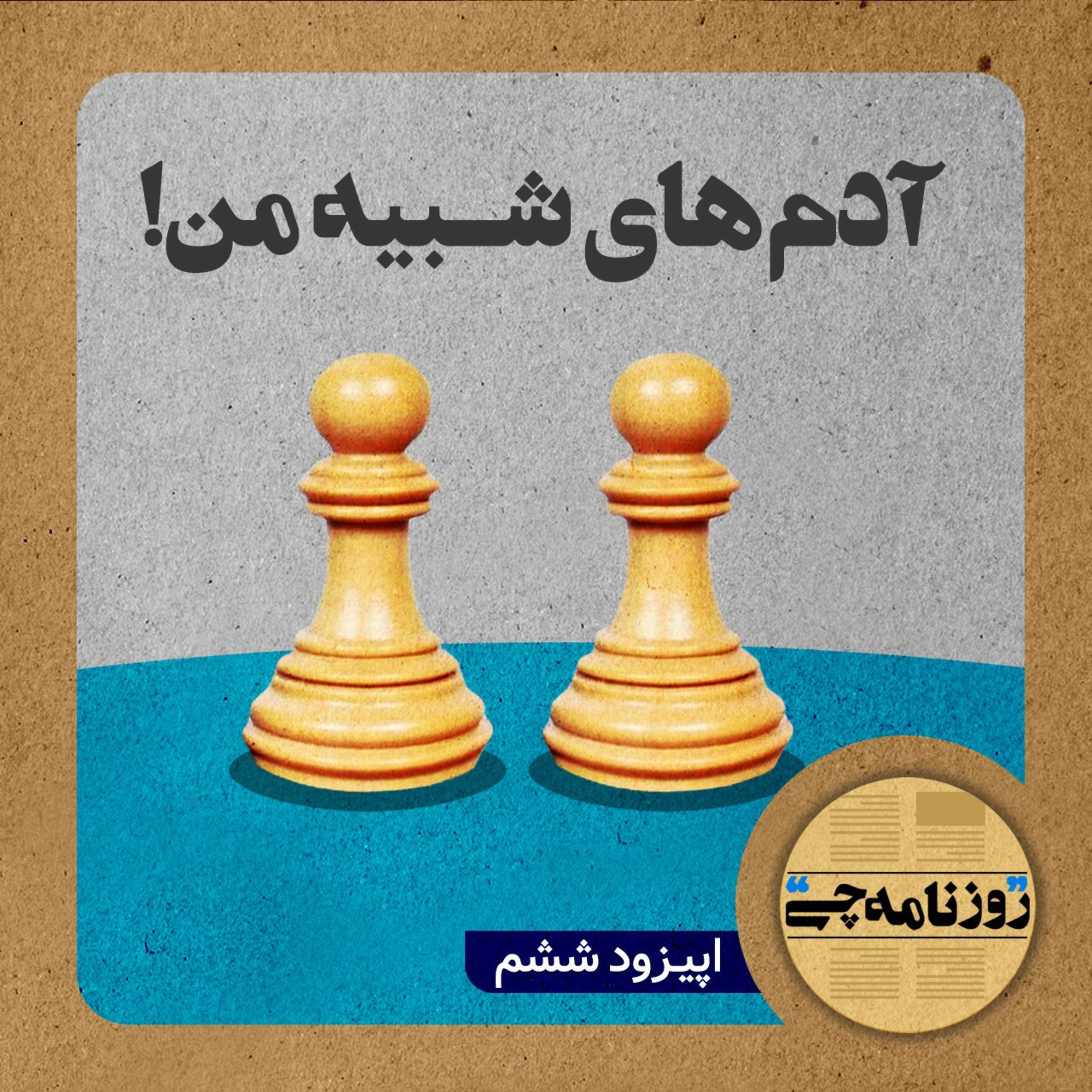 کاور اپیزود ۰۶: آدمهای شبیه من