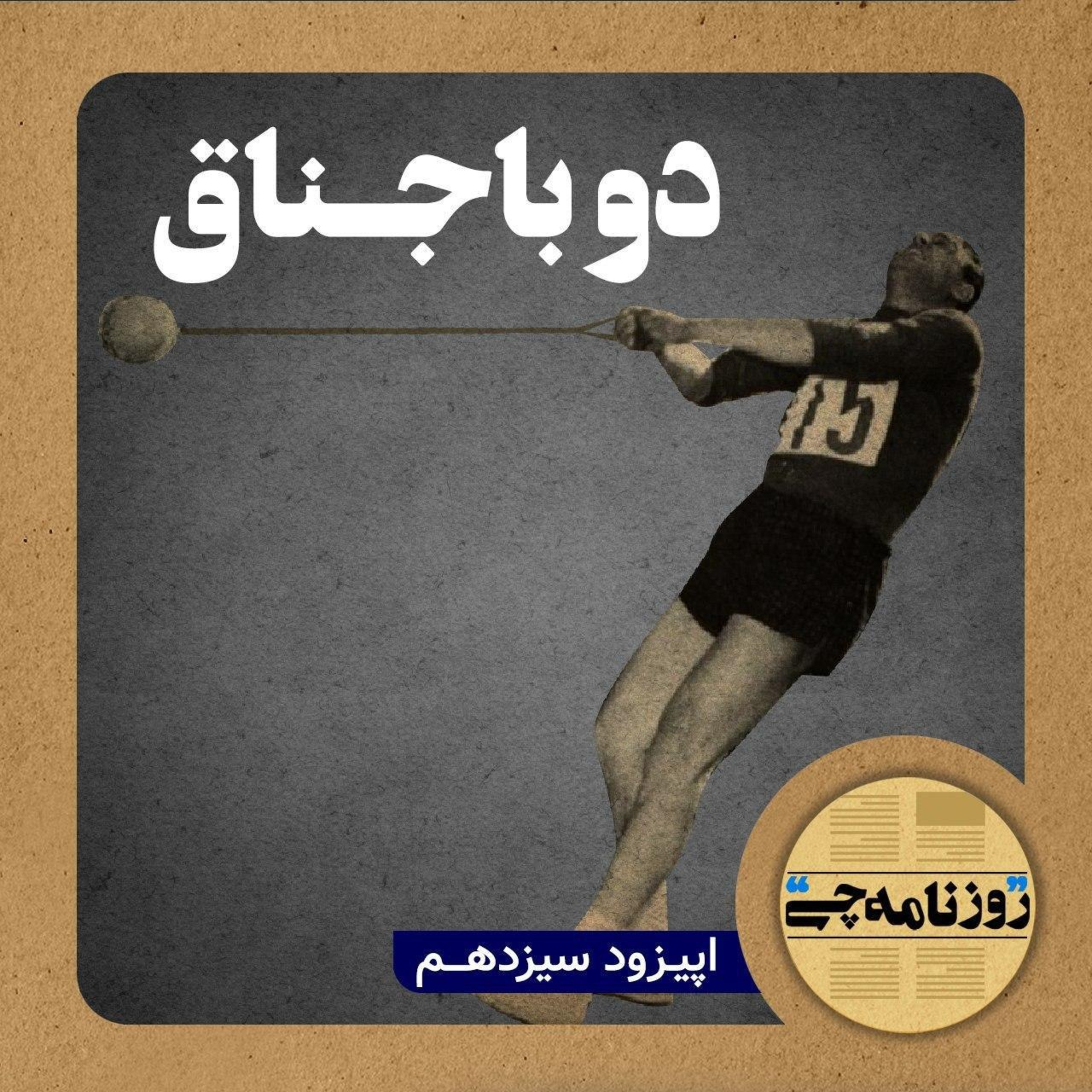 کاور اپیزود ۱۳: دو باجناق