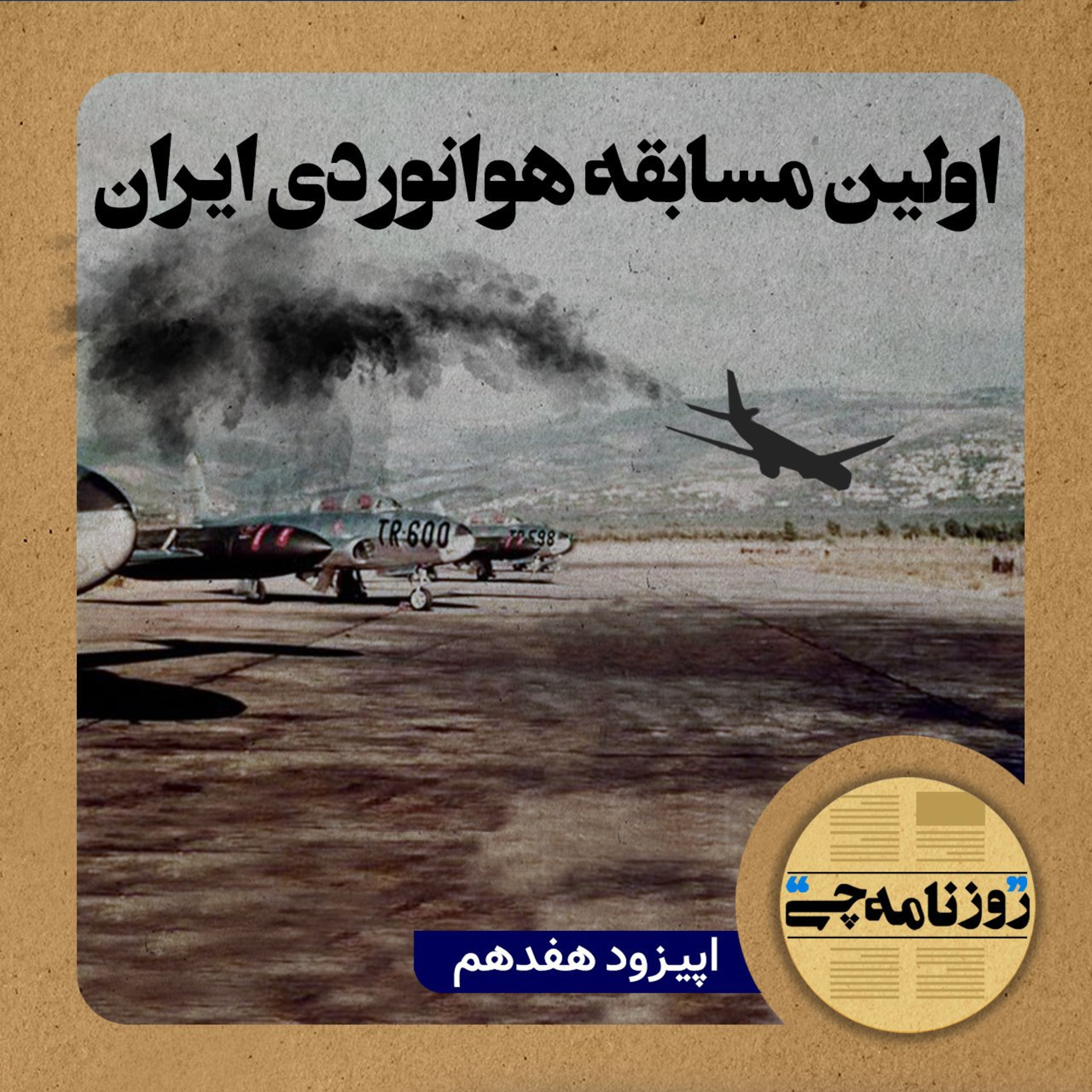 کاور اپیزود ۱۷: اولین مسابقه هوانوردی ایران