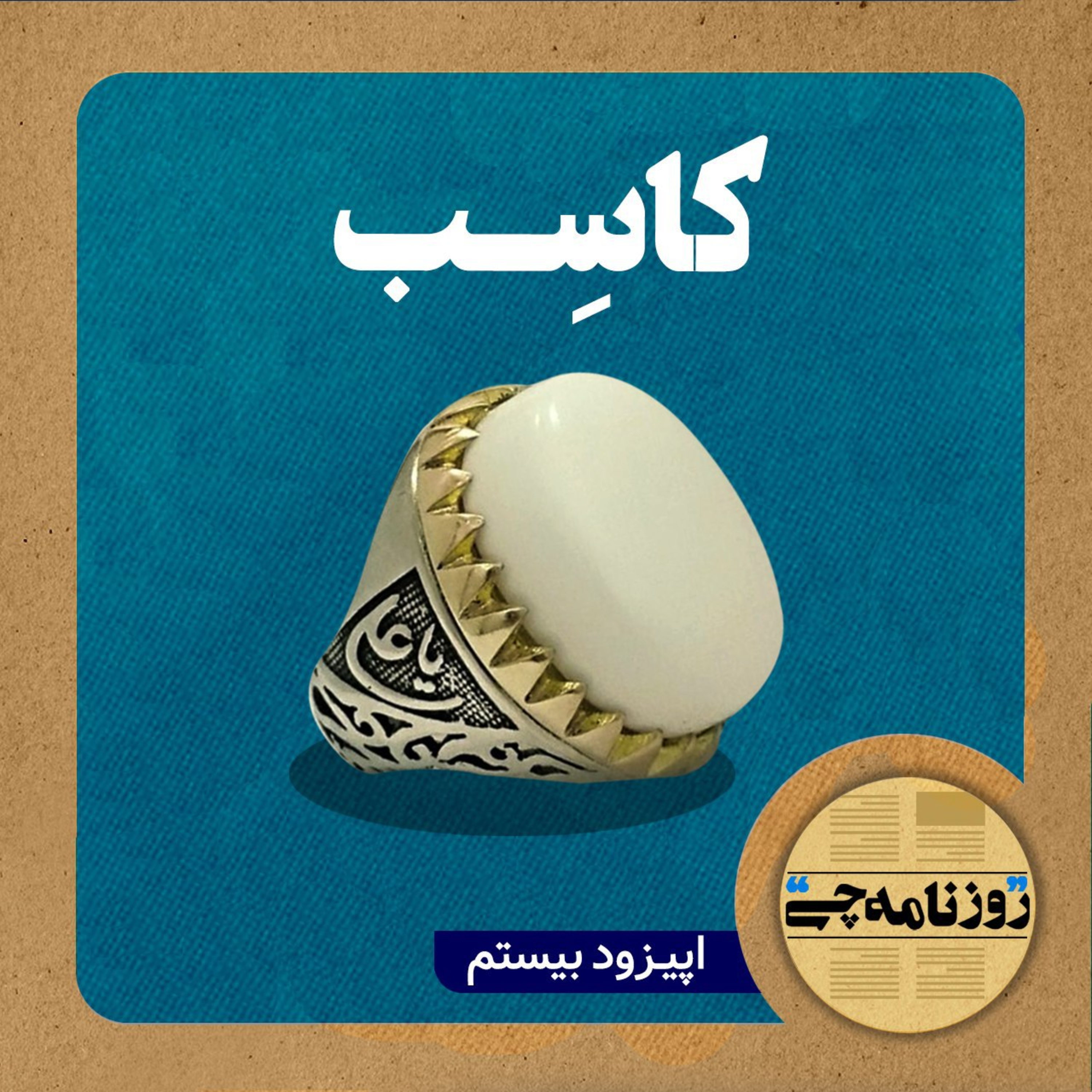 کاور اپیزود ۲۰: کاسب