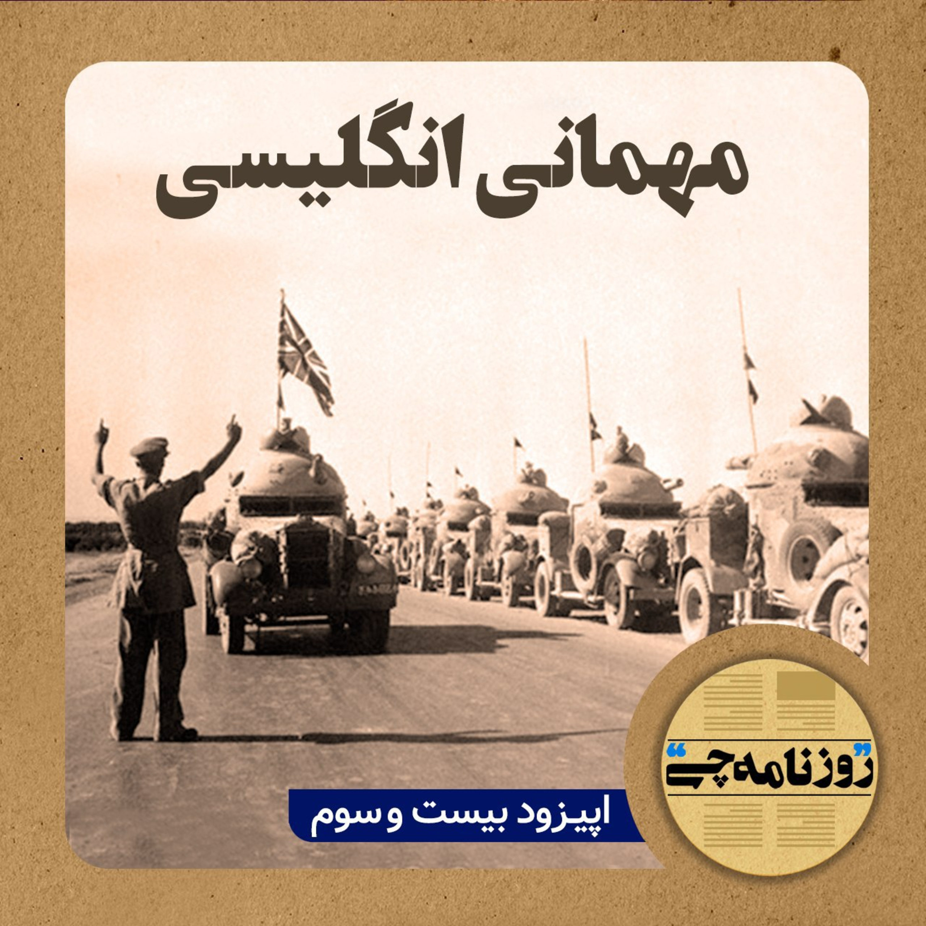 کاور اپیزود ۲۳: مهمانی انگلیسی