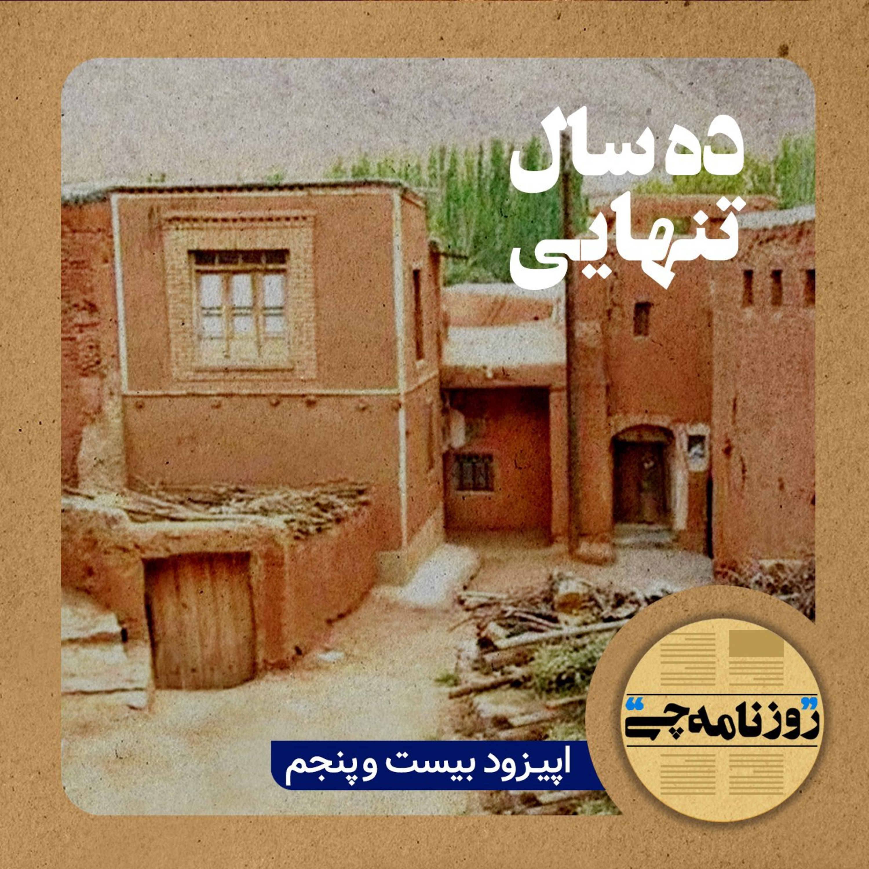 کاور اپیزود ۲۵: ده سال تنهایی