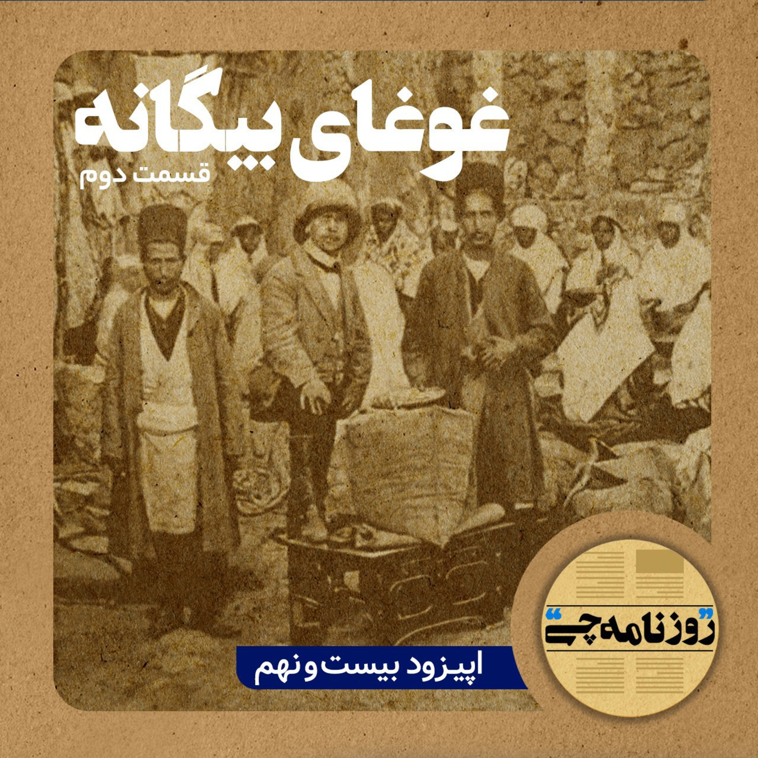 کاور اپیزود ۲۹: غوغای بیگانه - قسمت دوم