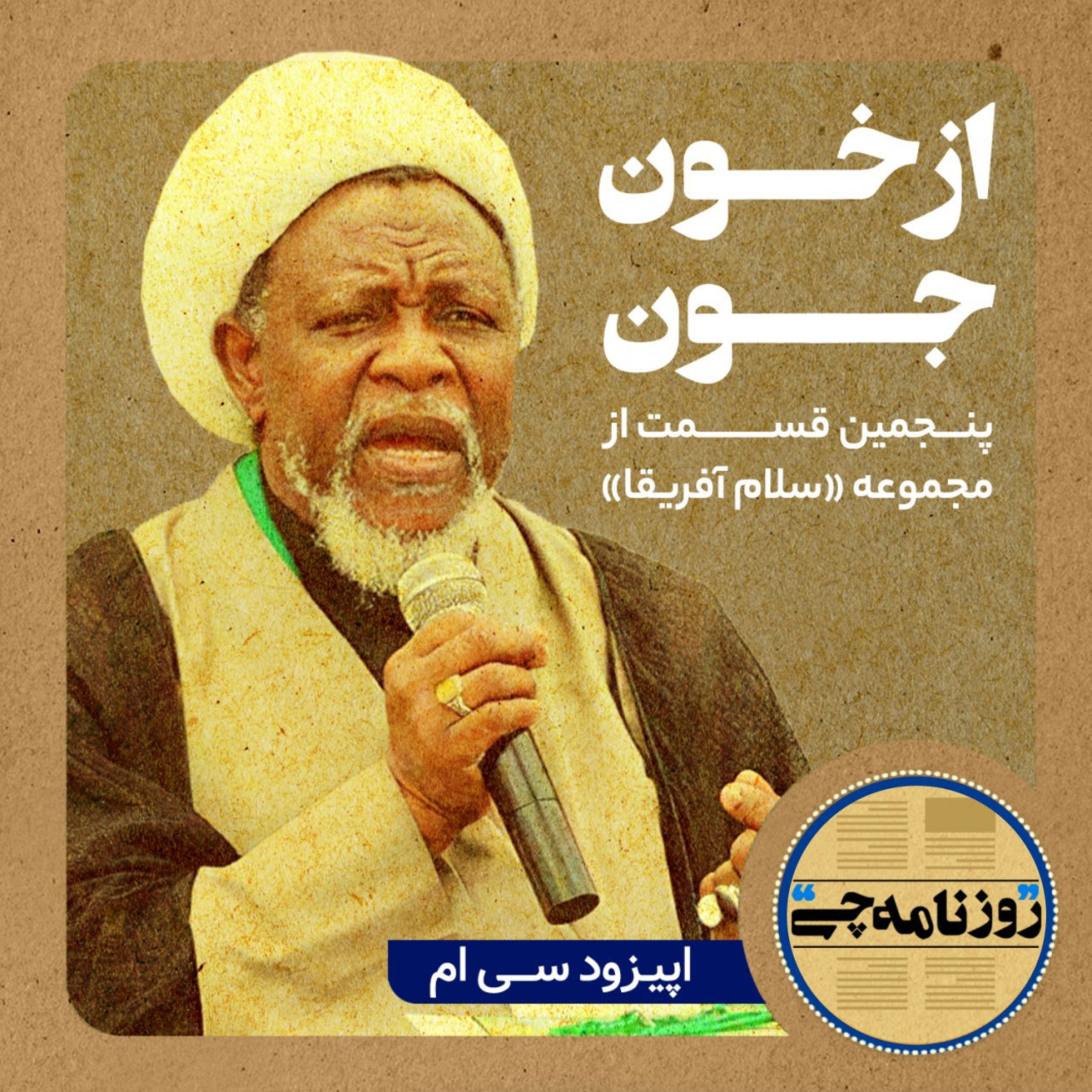 کاور اپیزود ۳۰: از خون جون