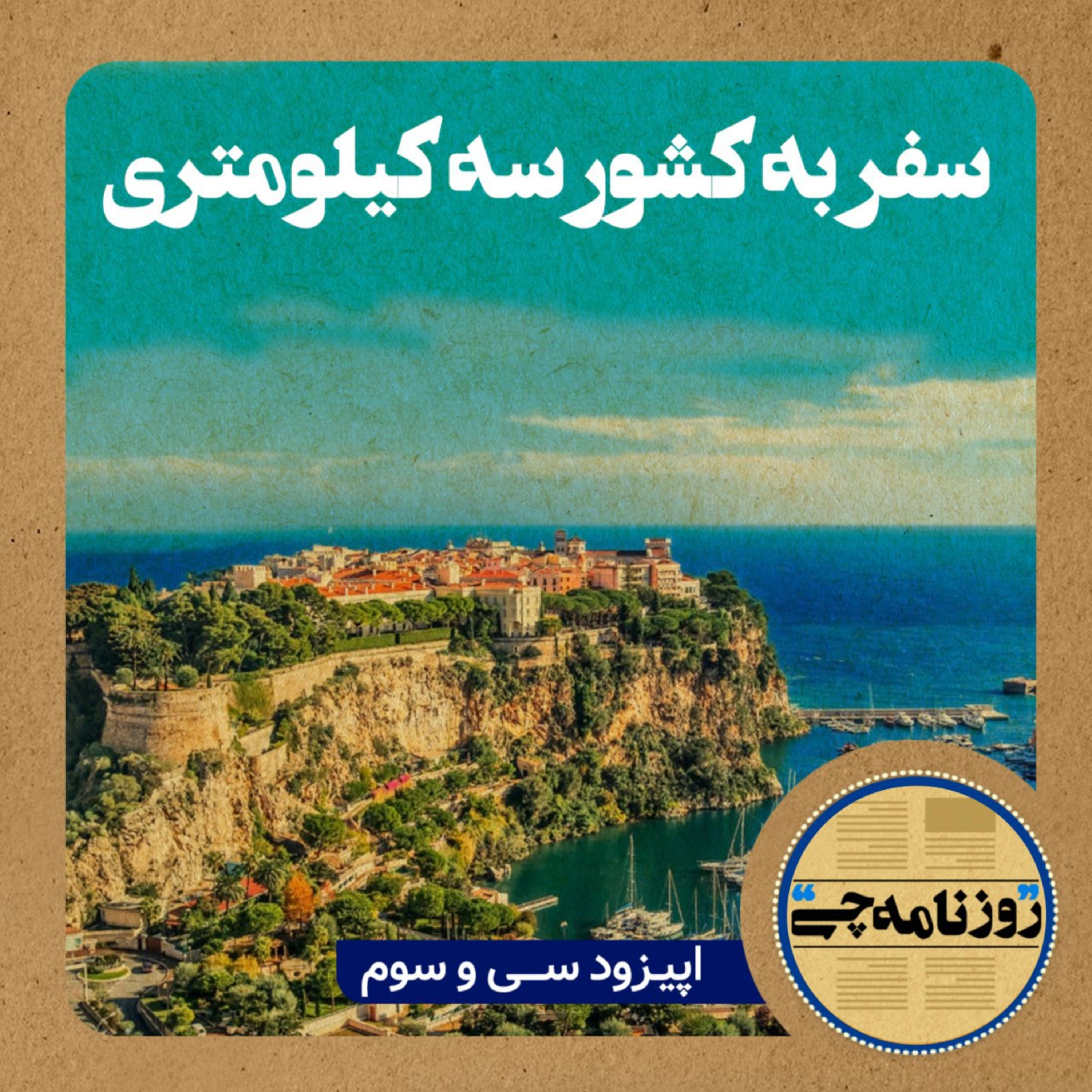 کاور اپیزود ۳۳: سفر به کشور سه کیلومتری
