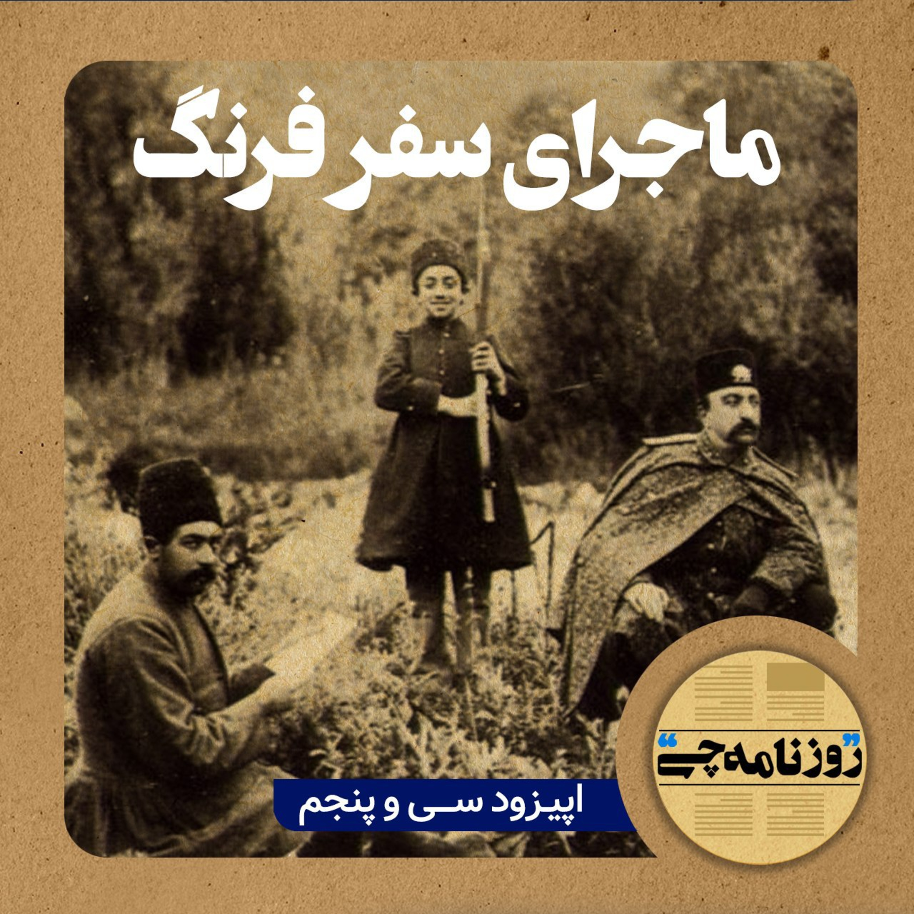 کاور اپیزود ۳۵: ماجرای سفر فرنگ