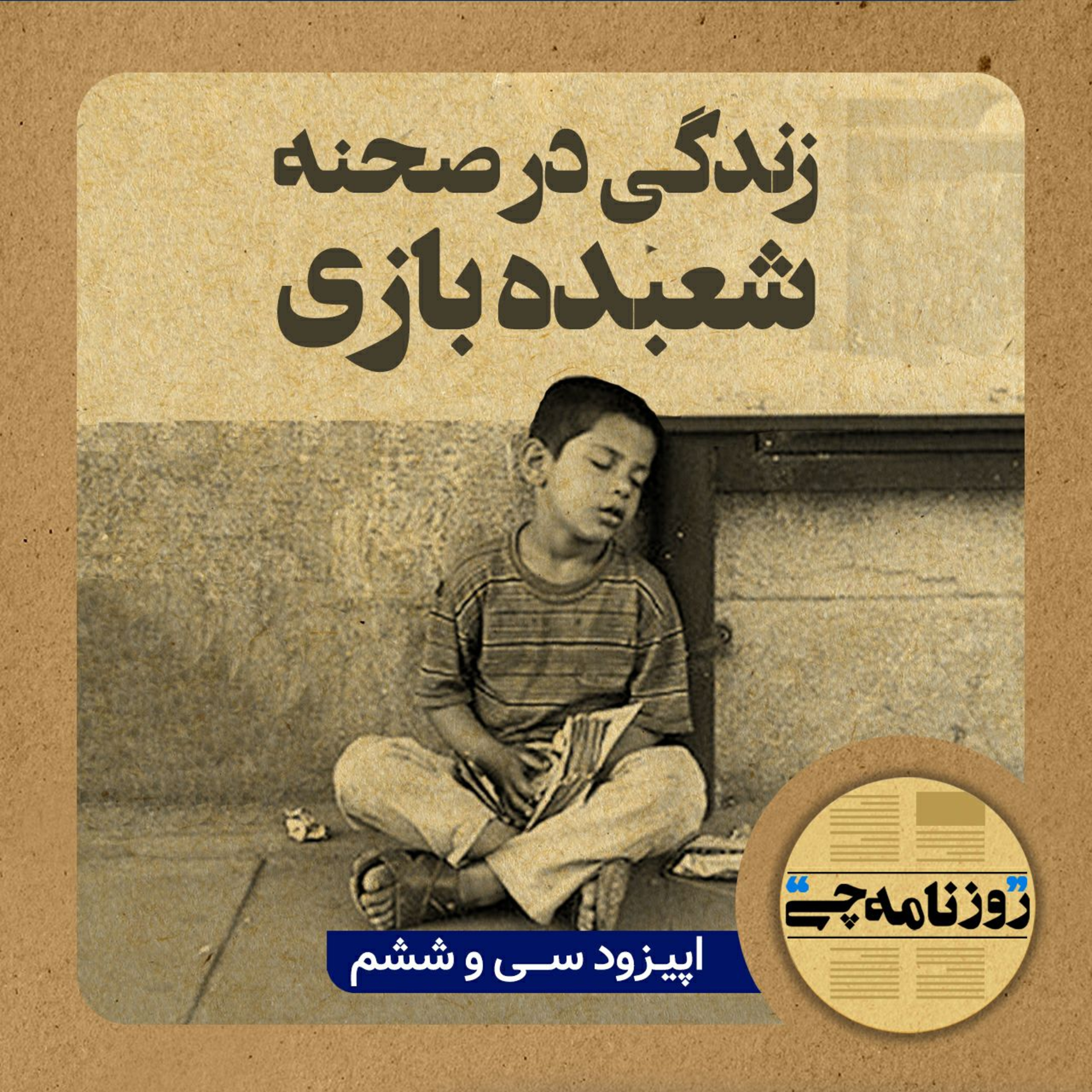 کاور اپیزود ۳۶: زندگی در صحنه شعبده بازی
