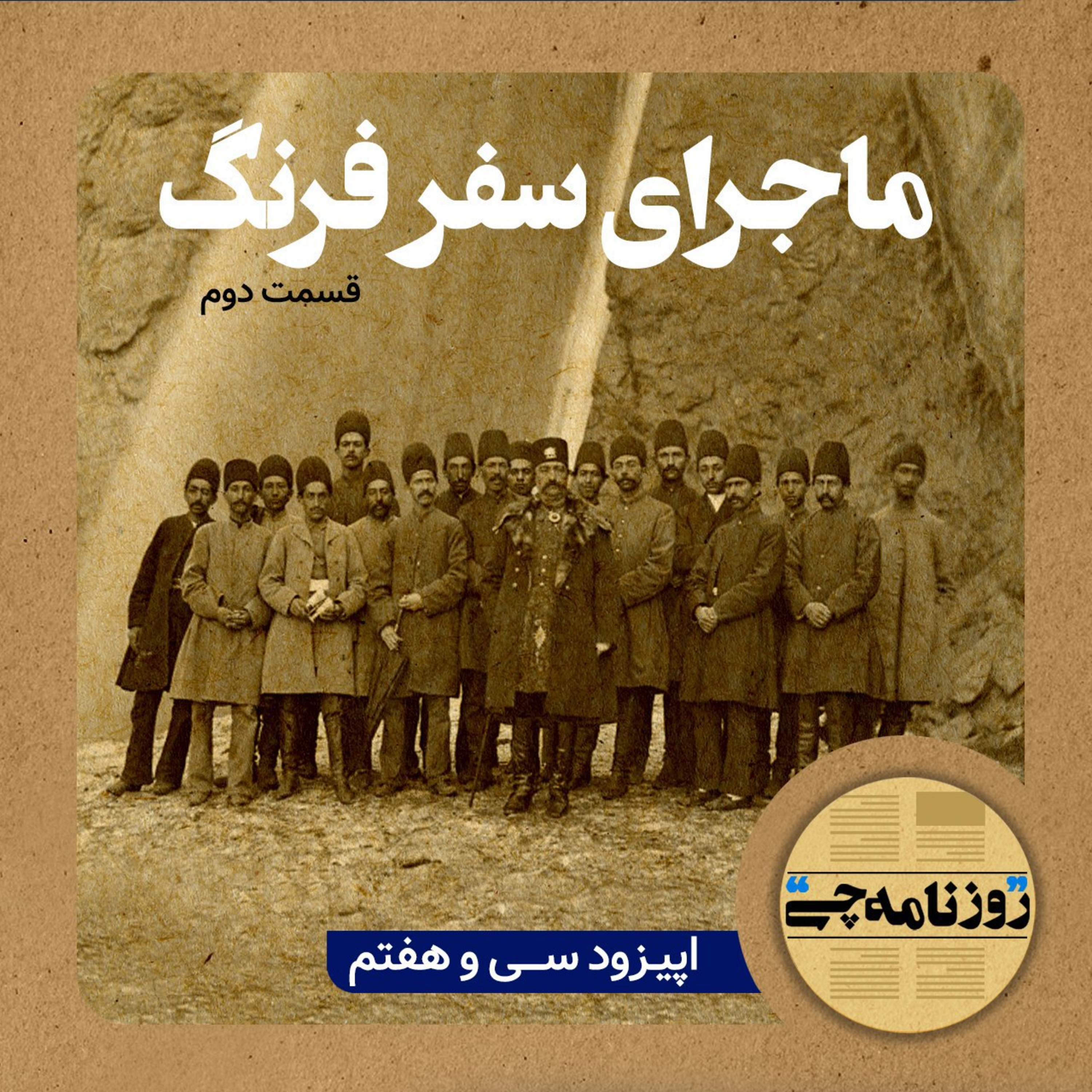 کاور اپیزود ۳۷: ماجرای سفر فرنگ - قسمت دوم