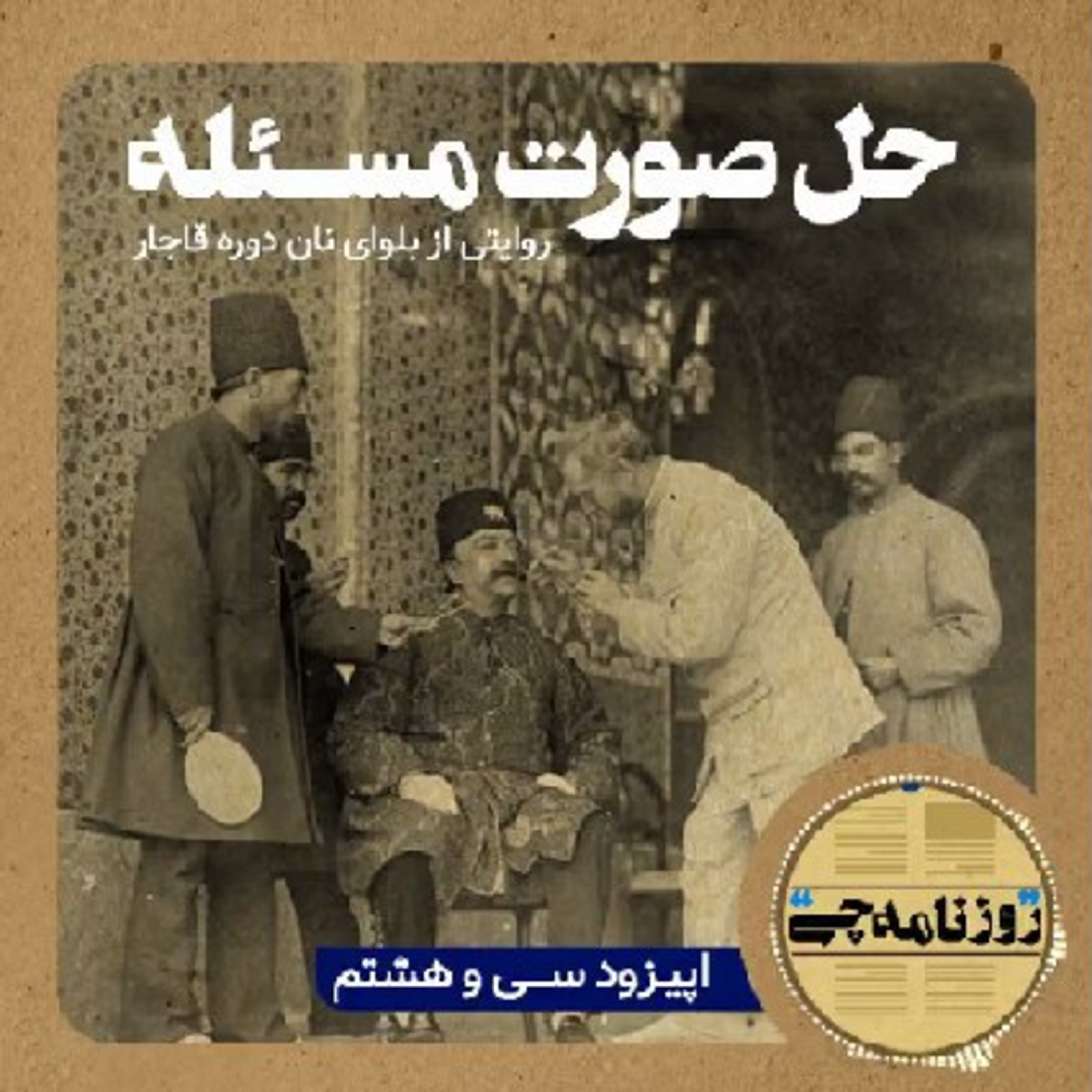 کاور اپیزود ۳۸: حل صورت مسئله
