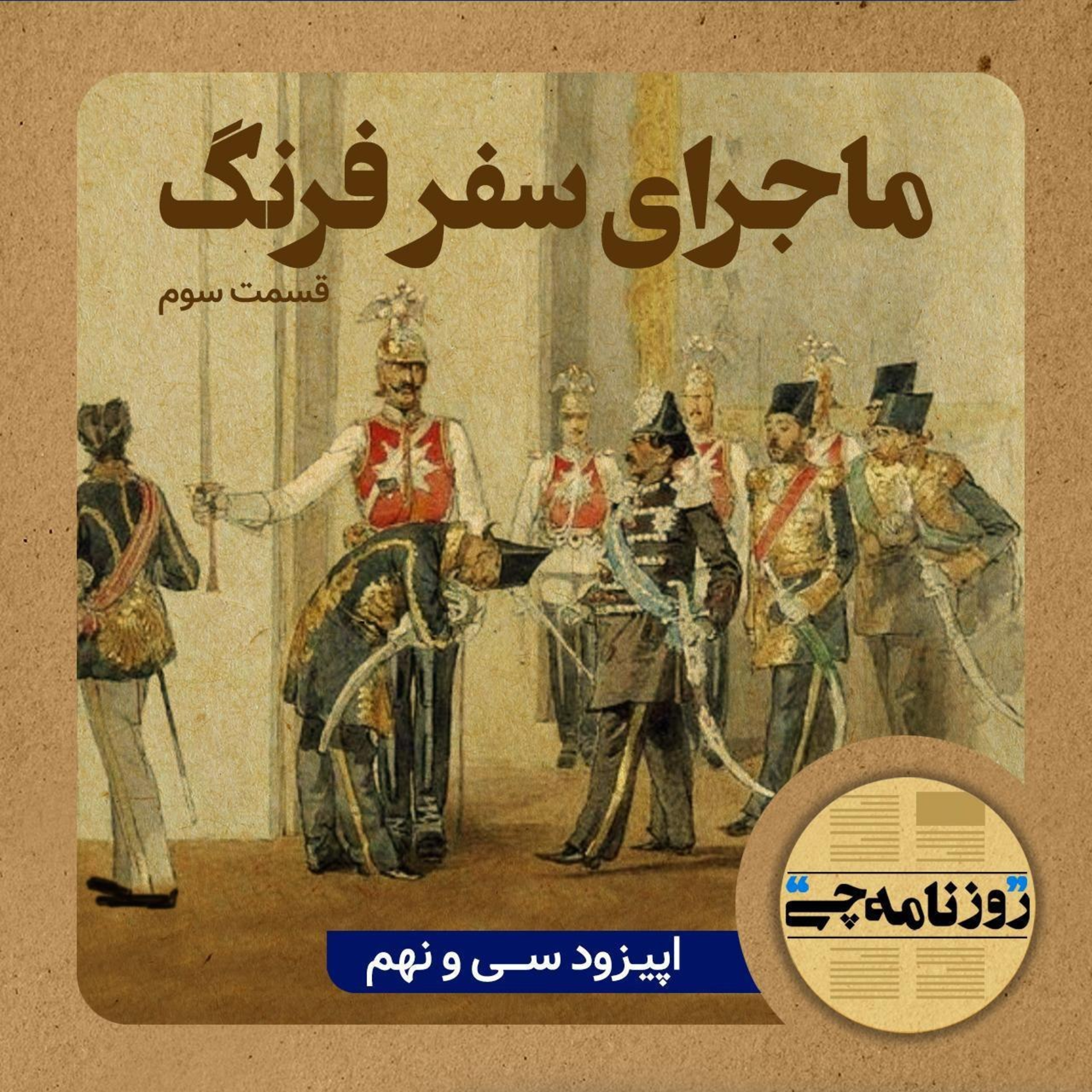 کاور اپیزود ۳۹: ماجرای سفر فرنگ - قسمت سوم
