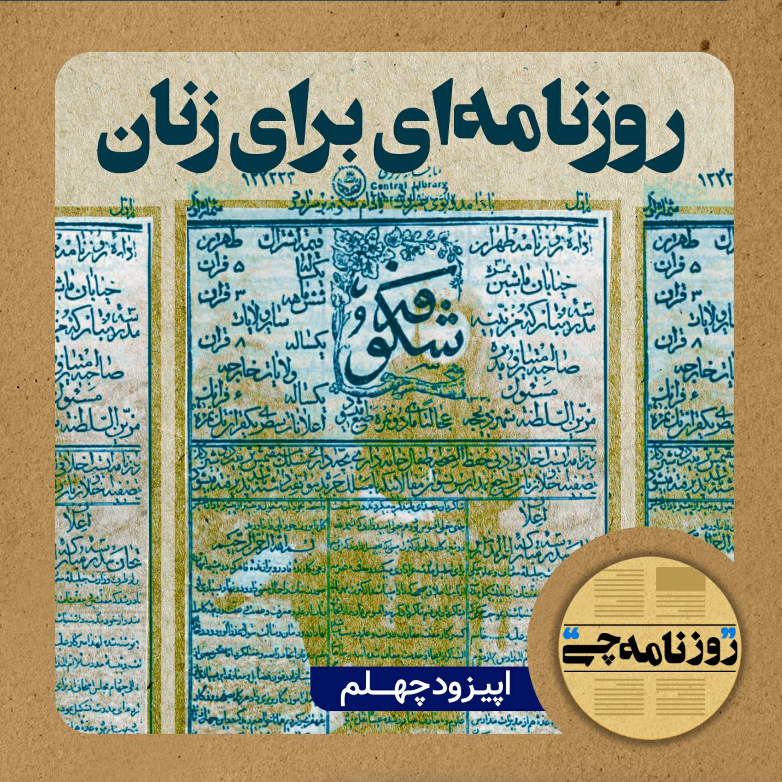 کاور اپیزود ۴۰: روزنامه‌ای برای زنان
