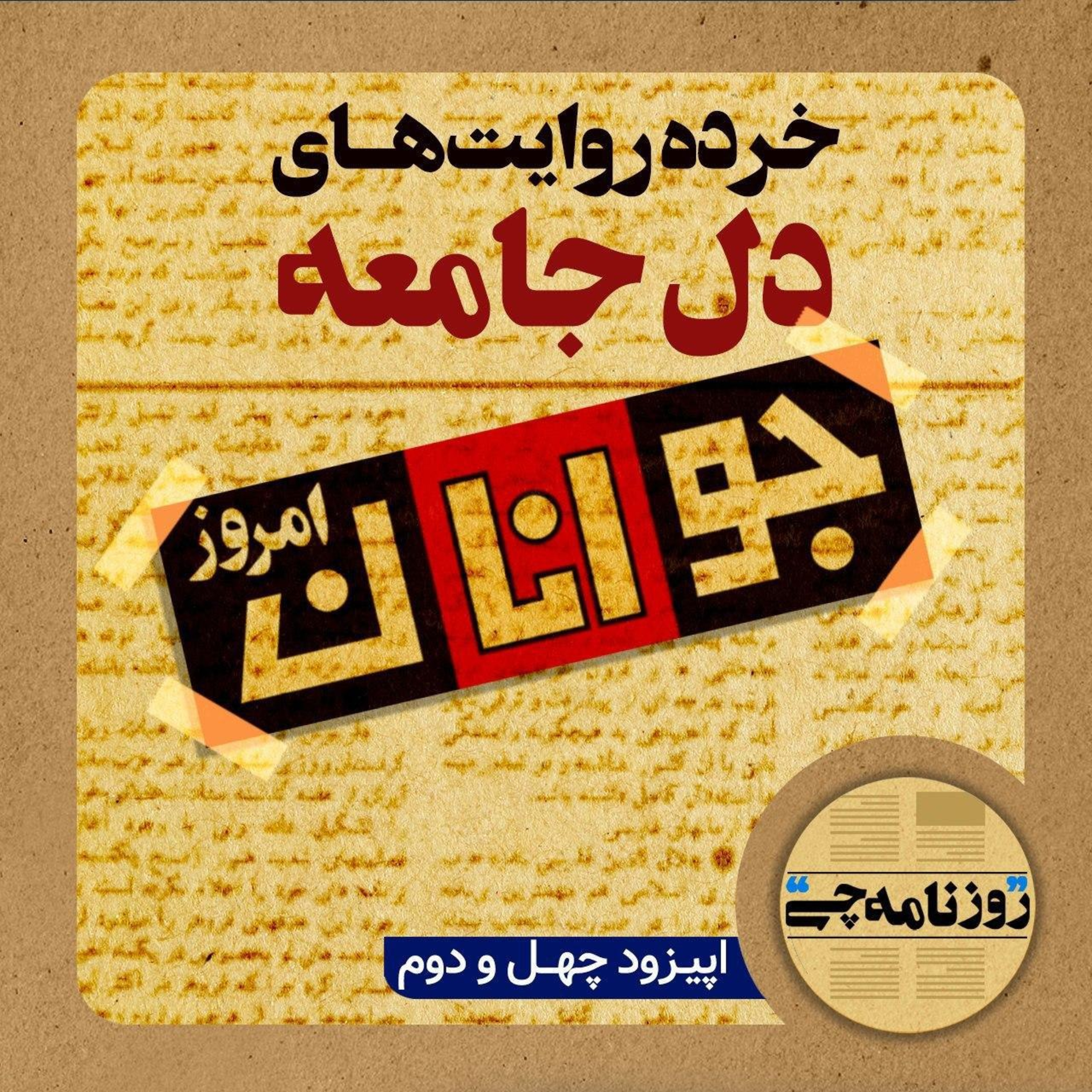 کاور اپیزود ۴۳: خرده روایت‌های دل جامعه